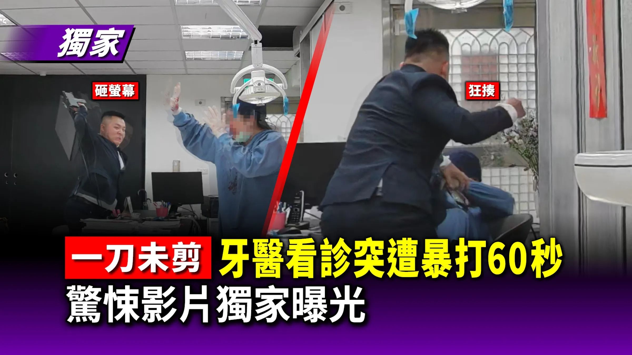 周姓男子在北市牙醫診所逞凶，畫面曝光。（鏡報新聞網）