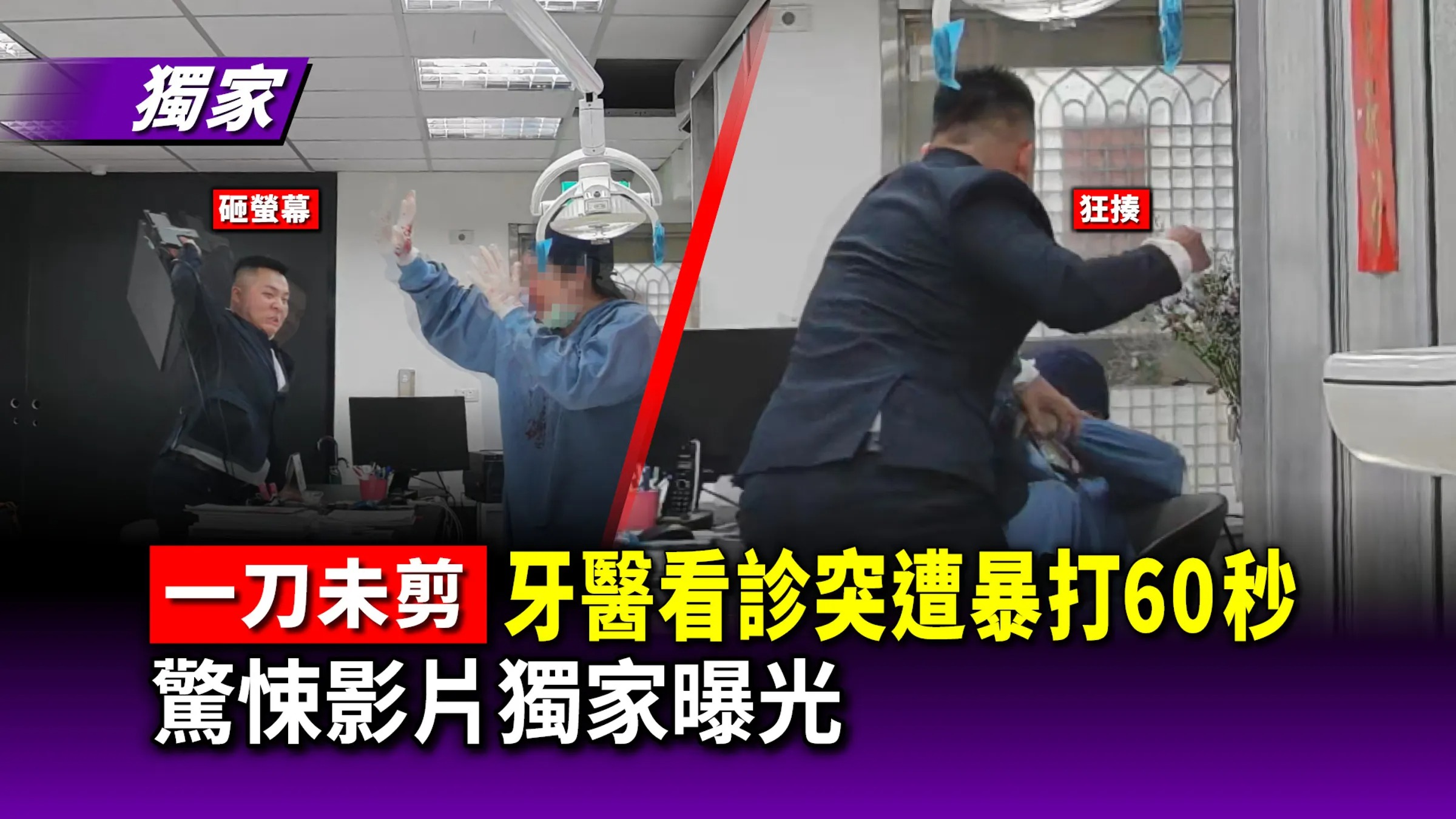 周姓男子在北市牙醫診所逞凶，畫面曝光。（鏡報新聞網）