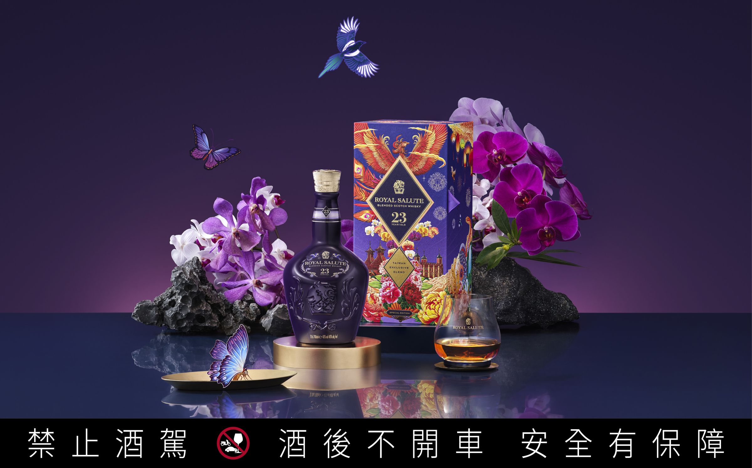 「皇家禮炮23年鳳舞光輝年節限定版」，結合台灣獨有高山茶香與熱帶水果氣息，是餐桌款待至親好友的奢味之選，送禮亦顯精緻奢華。