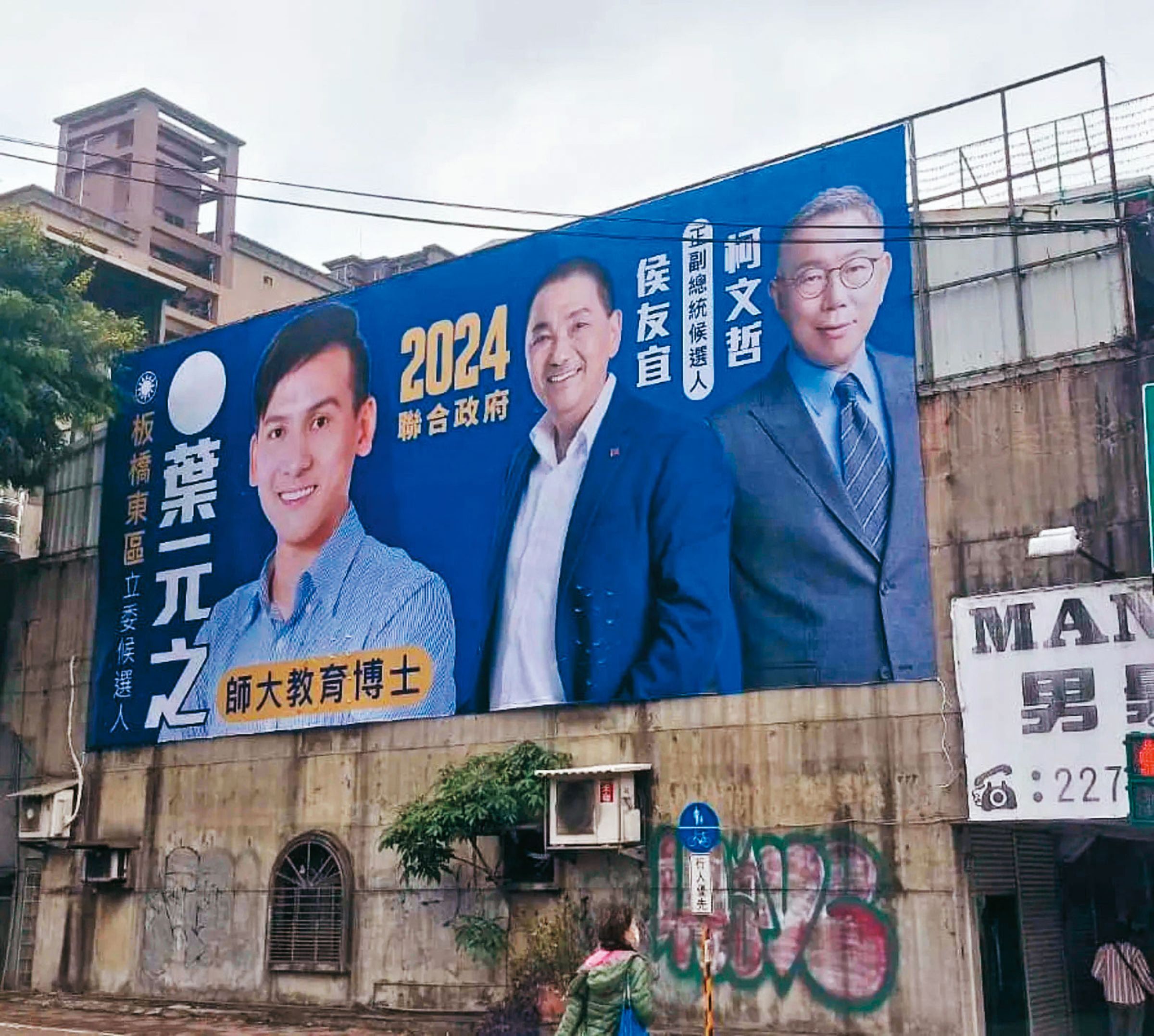 板橋立委參選人葉元之率先掛上與侯柯合體看板,未來可能面臨黨紀問題。(翻攝葉元之臉書)