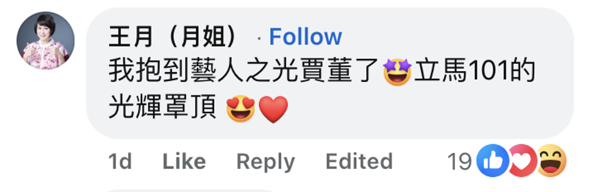 王月大讚賈永婕是藝人之光。(翻攝郁方臉書)