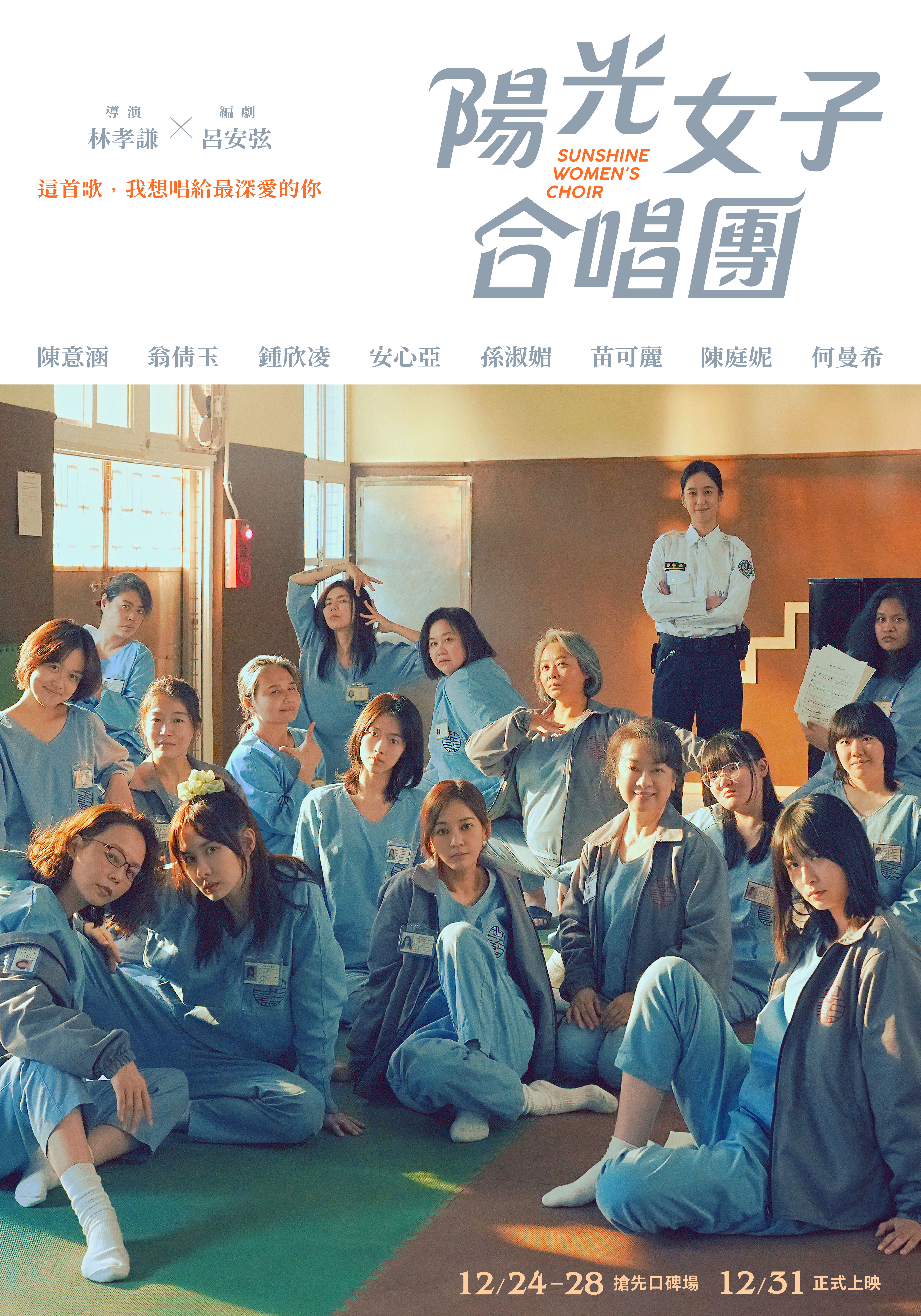 《陽光女子合唱團》海報從一群女生在獄中的坐姿展現「氣魄」。（壹壹喜喜提供）