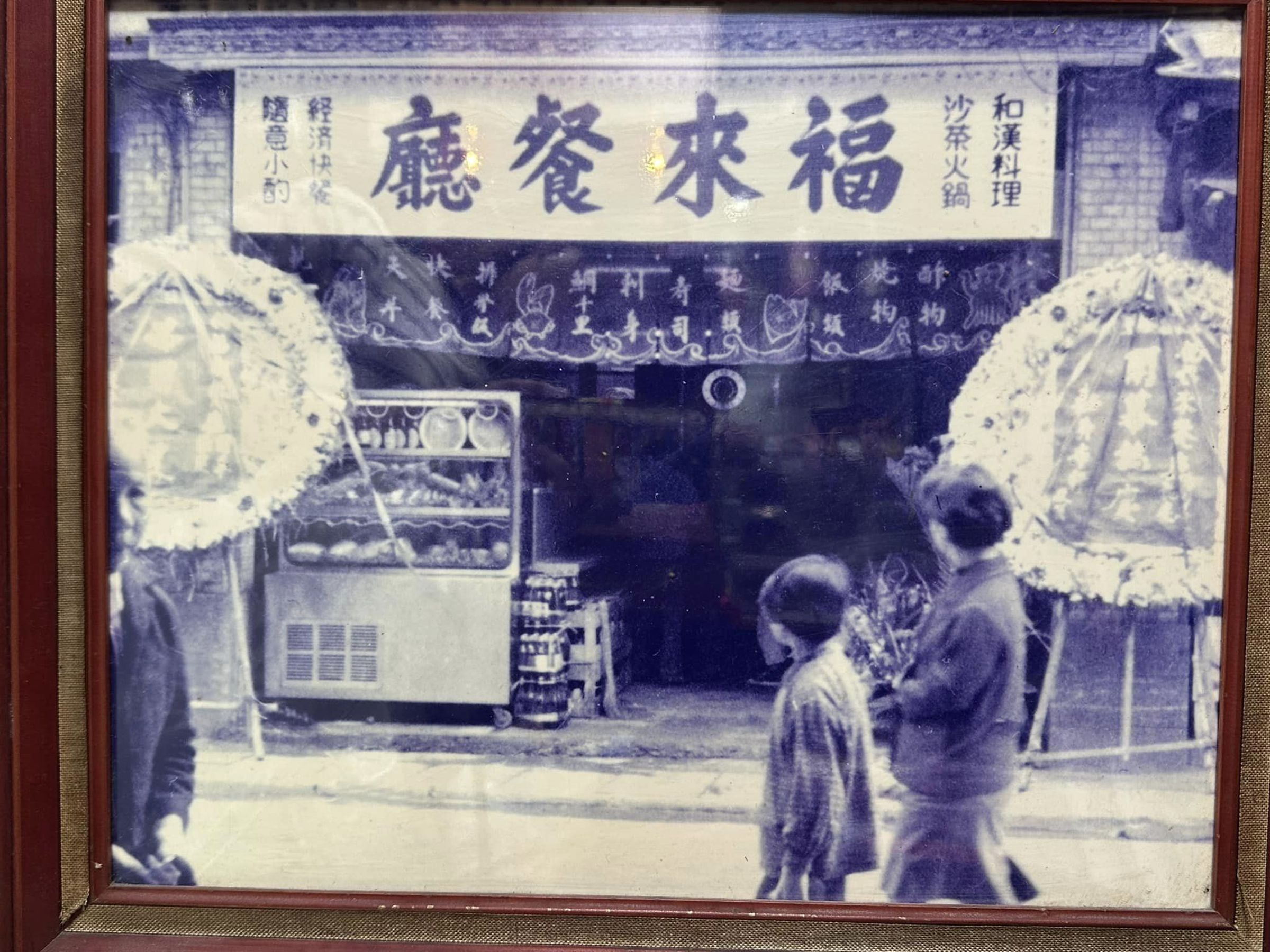 「淡水福來餐廳」位在新北市淡水老街，已開業66年。（翻攝自淡水福來餐廳臉書）