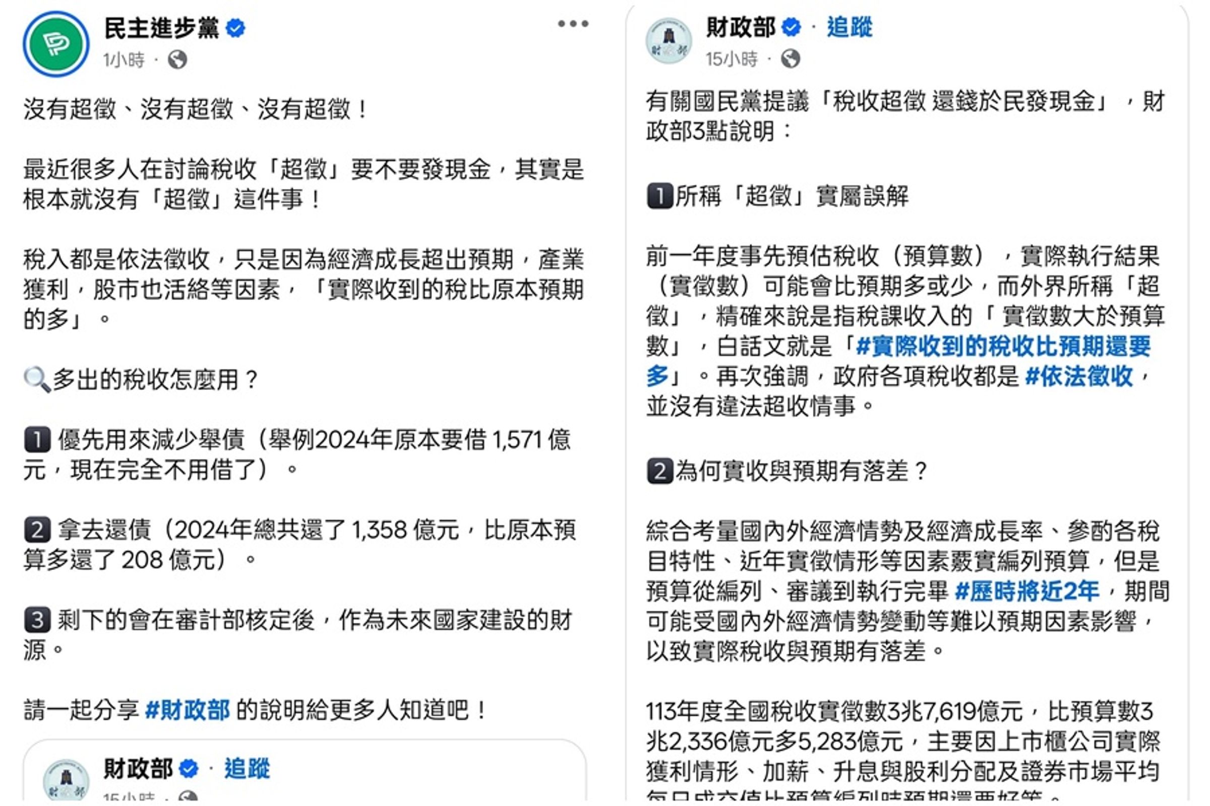民進黨粉專今(14日)發文強調「沒有超徵、沒有超徵、沒有超徵!」但被媒體人打臉「可能要加強閱聽能力」。(翻攝自民進黨臉書)