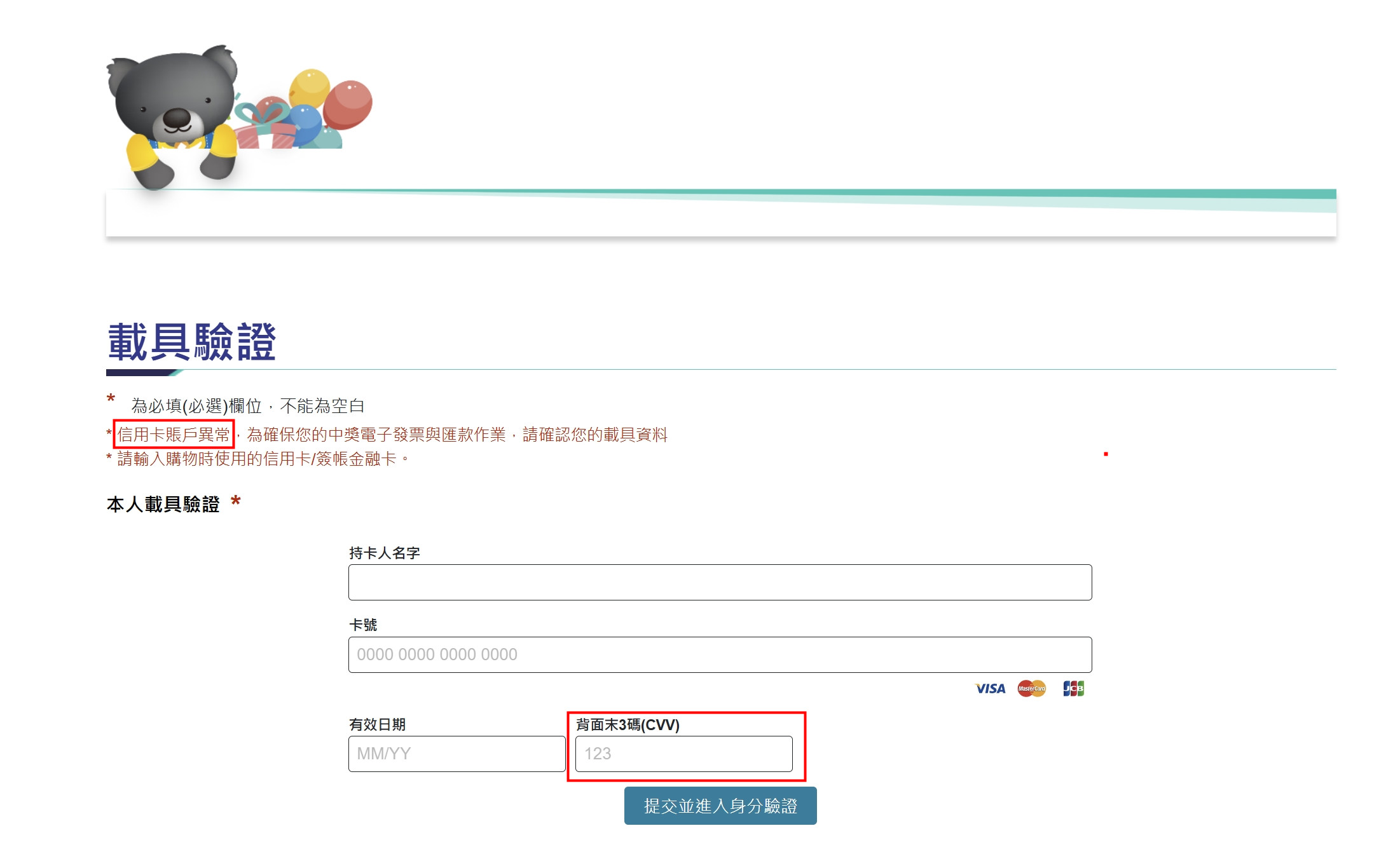 有民眾收到電子發票中獎電郵，要求填寫信用卡資料，但這個頁面有2點，一看就是騙信用卡個資的詐騙。一個是「賬戶」，另一個是要求填寫信用卡背面末三碼。