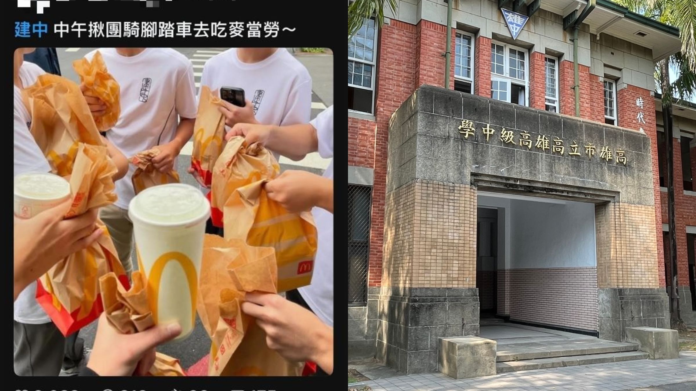 一名雄中生認為「建中生揪團吃麥當勞」沒必要被炎上,引來校長親自回覆。(翻攝自threads、雄中臉書)