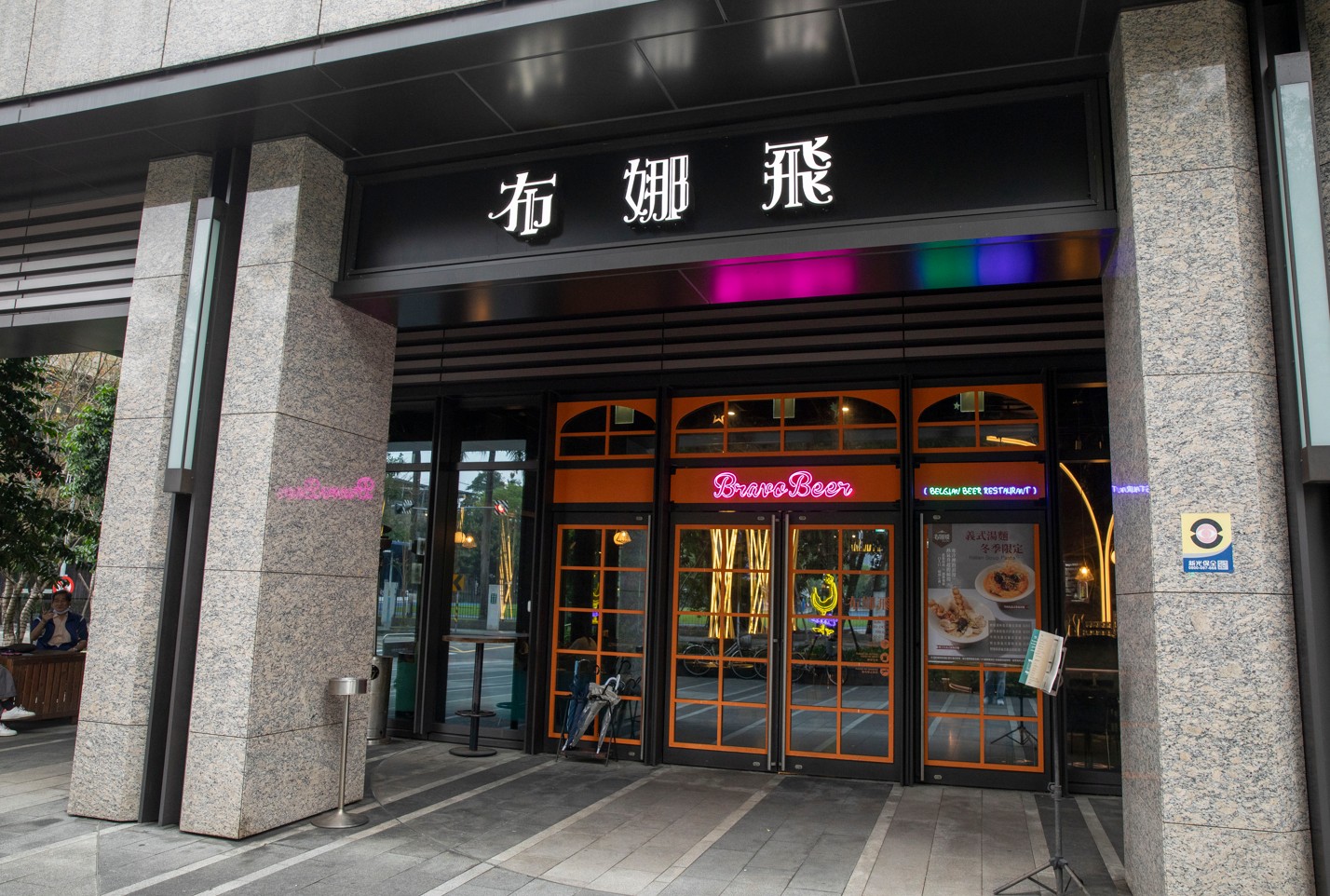 在板橋的布娜飛比利時啤酒餐廳。