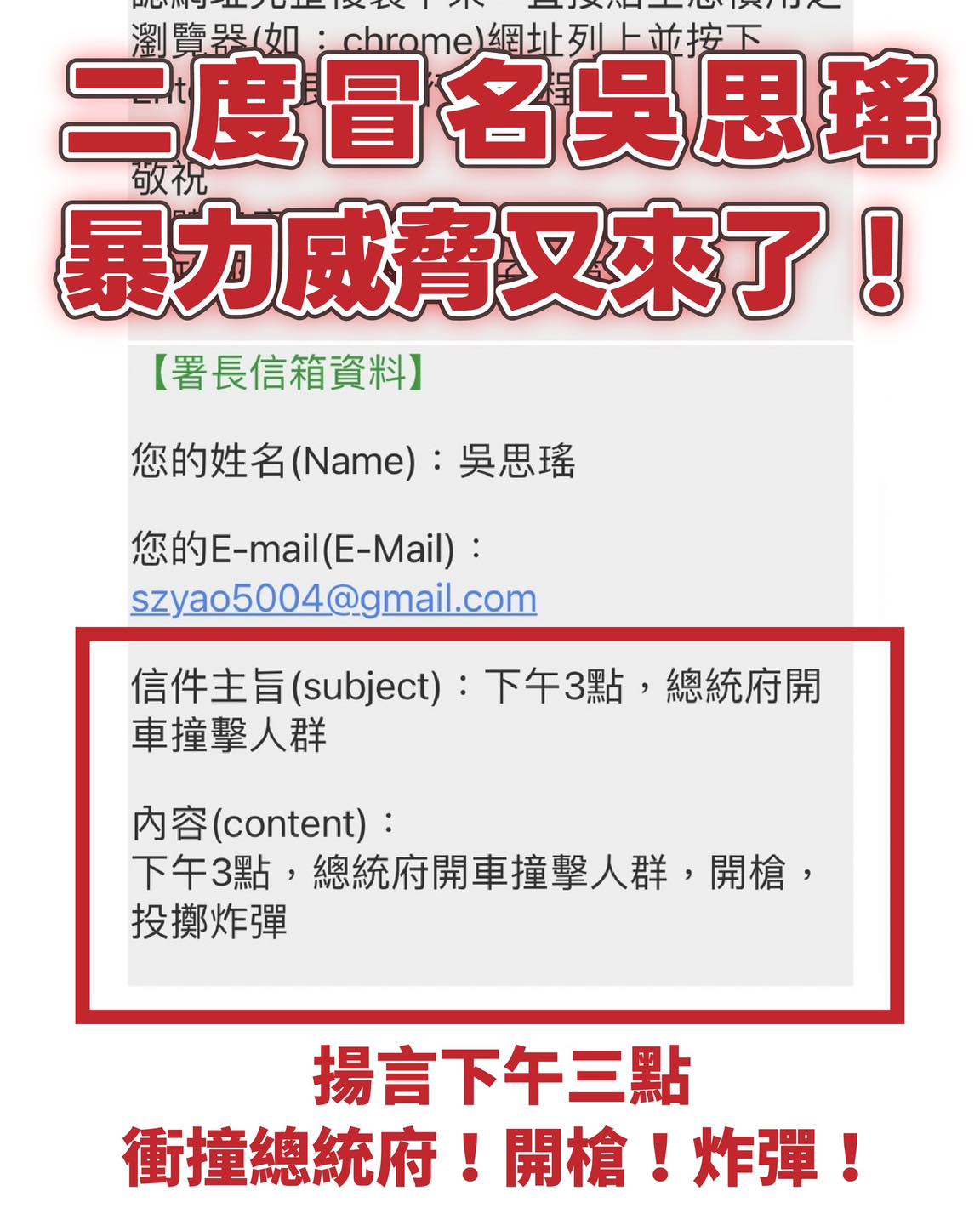 吳思瑤遭二度冒名，寄送威脅郵件。（翻攝自吳思瑤臉書）