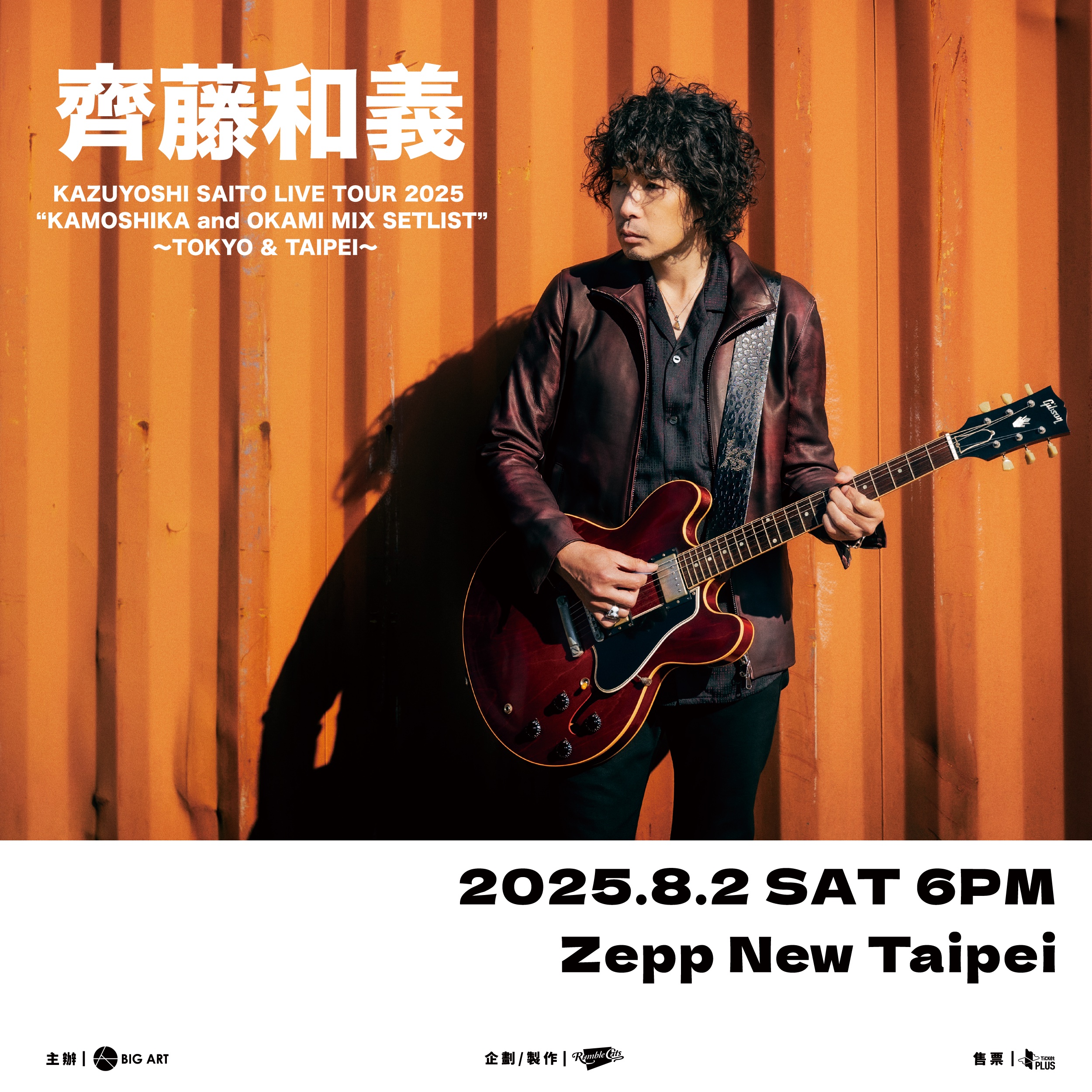 日本吉他詩人「齊藤和義」的首度海外公演獻給台北。（大鴻藝術BIG ART 提供）