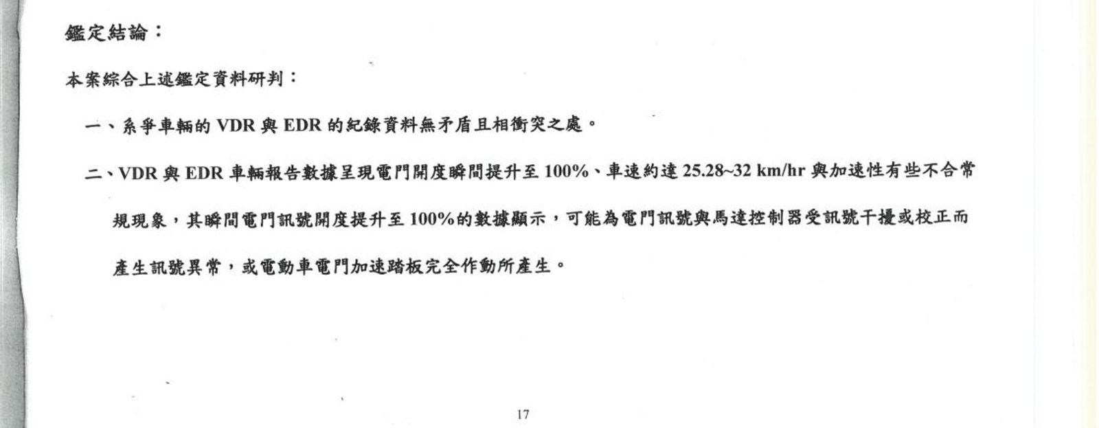 根據第三方公正單位鑑定報告, 無法判定事故為人為所致。(讀者提供)