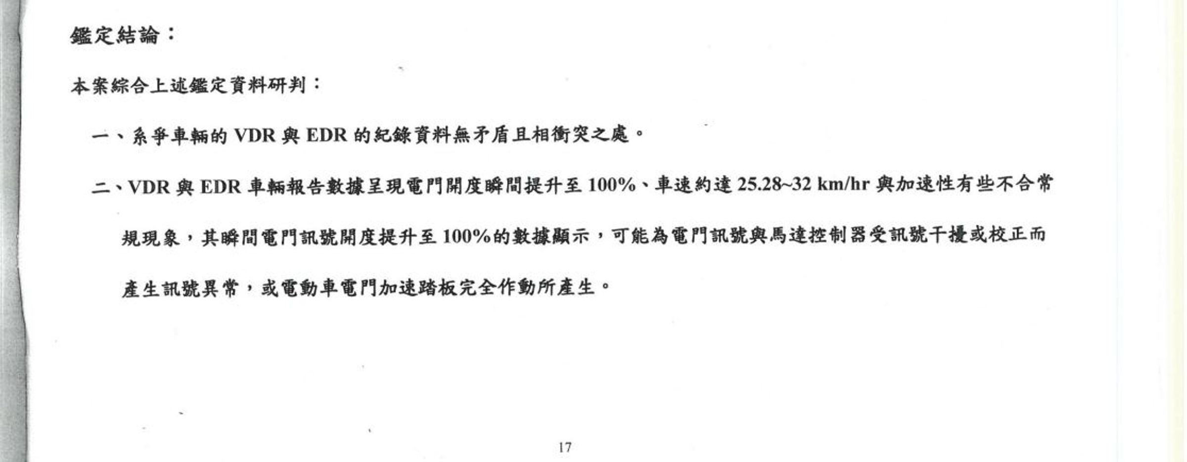 根據第三方公正單位鑑定報告, 無法判定事故為人為所致。(讀者提供)