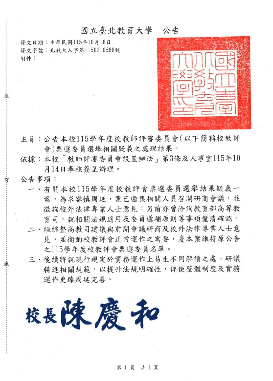陳慶和在10月16日公告維持原名單，並稱已徵詢教育部高教司意見。