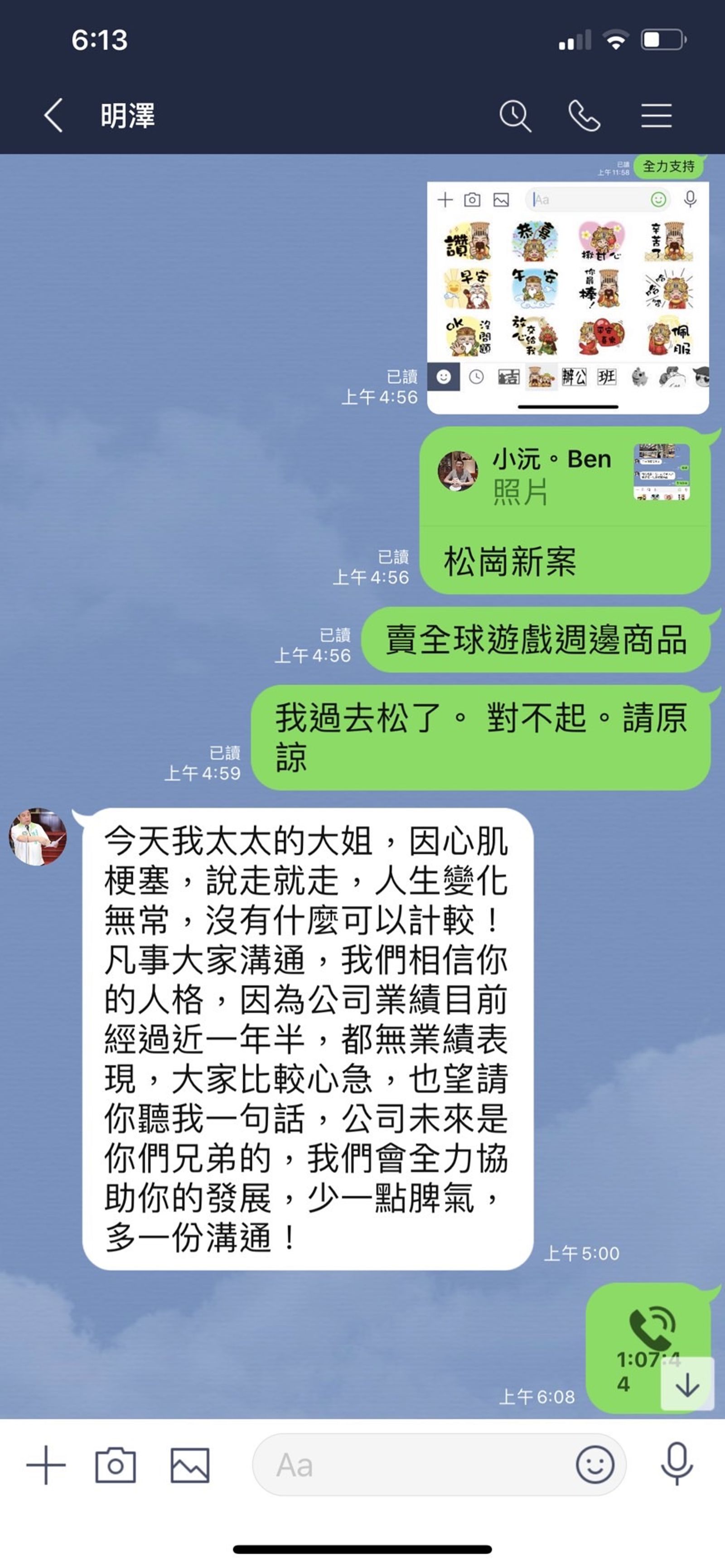 陳沅榜出示他跟高雄市議員陳明澤對話截圖給前員工，宣稱他跟陳交情好，還一起投資事業。（讀者提供）