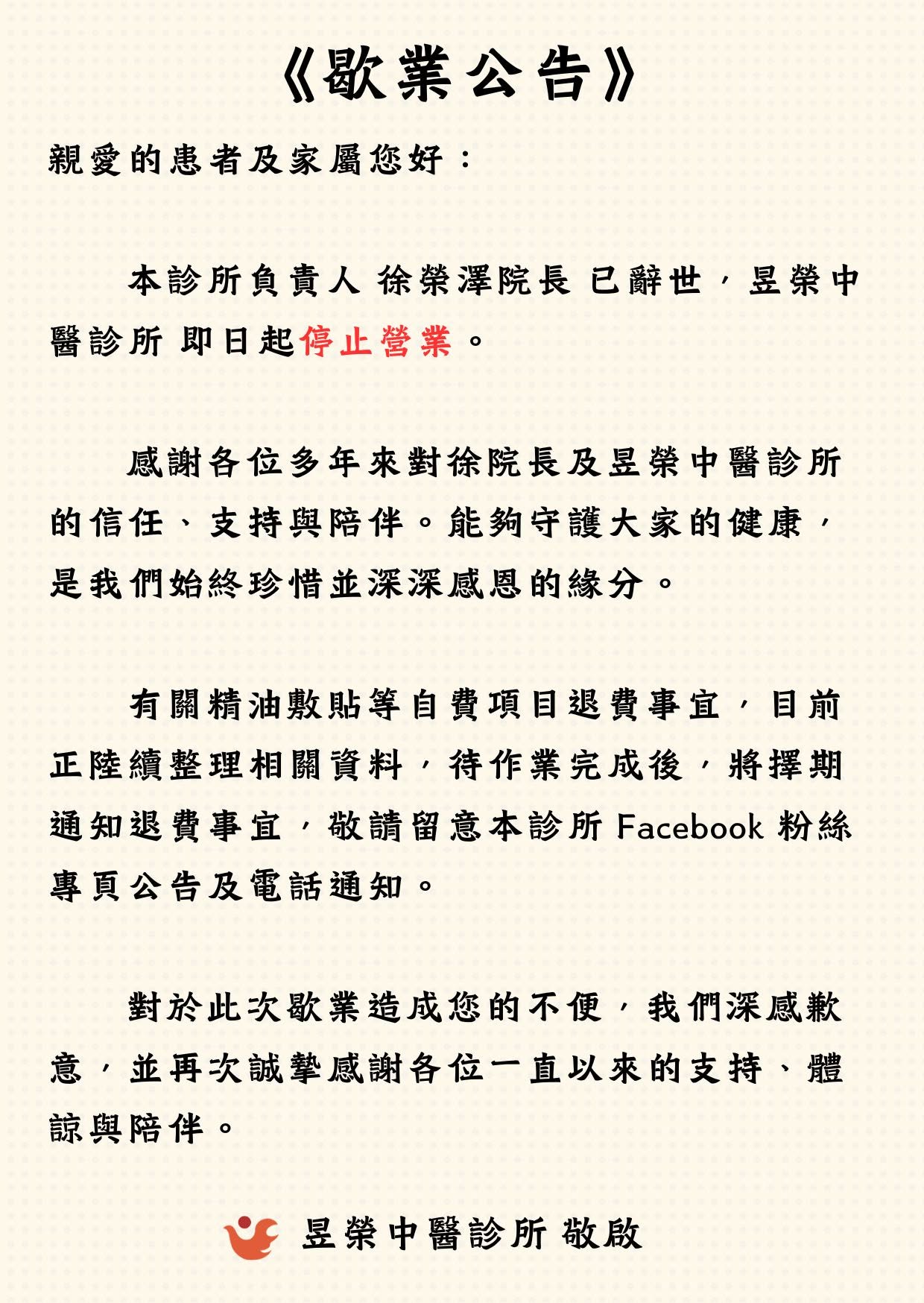屏東昱榮中醫診所1日無預警公告，因院長徐榮澤辭世，即刻停止營業。（翻攝自昱榮中醫診所臉書）