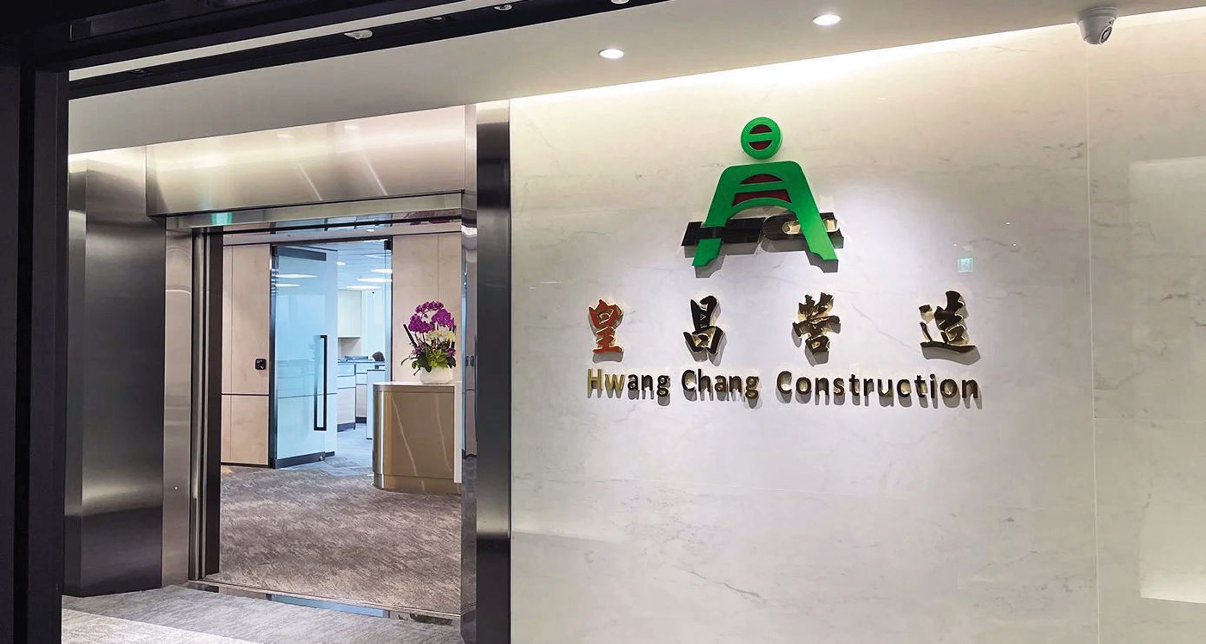 皇昌集團是老字號的營造業起家，承接國內重大工程。（翻攝豐鑫皇昌集團官網）
