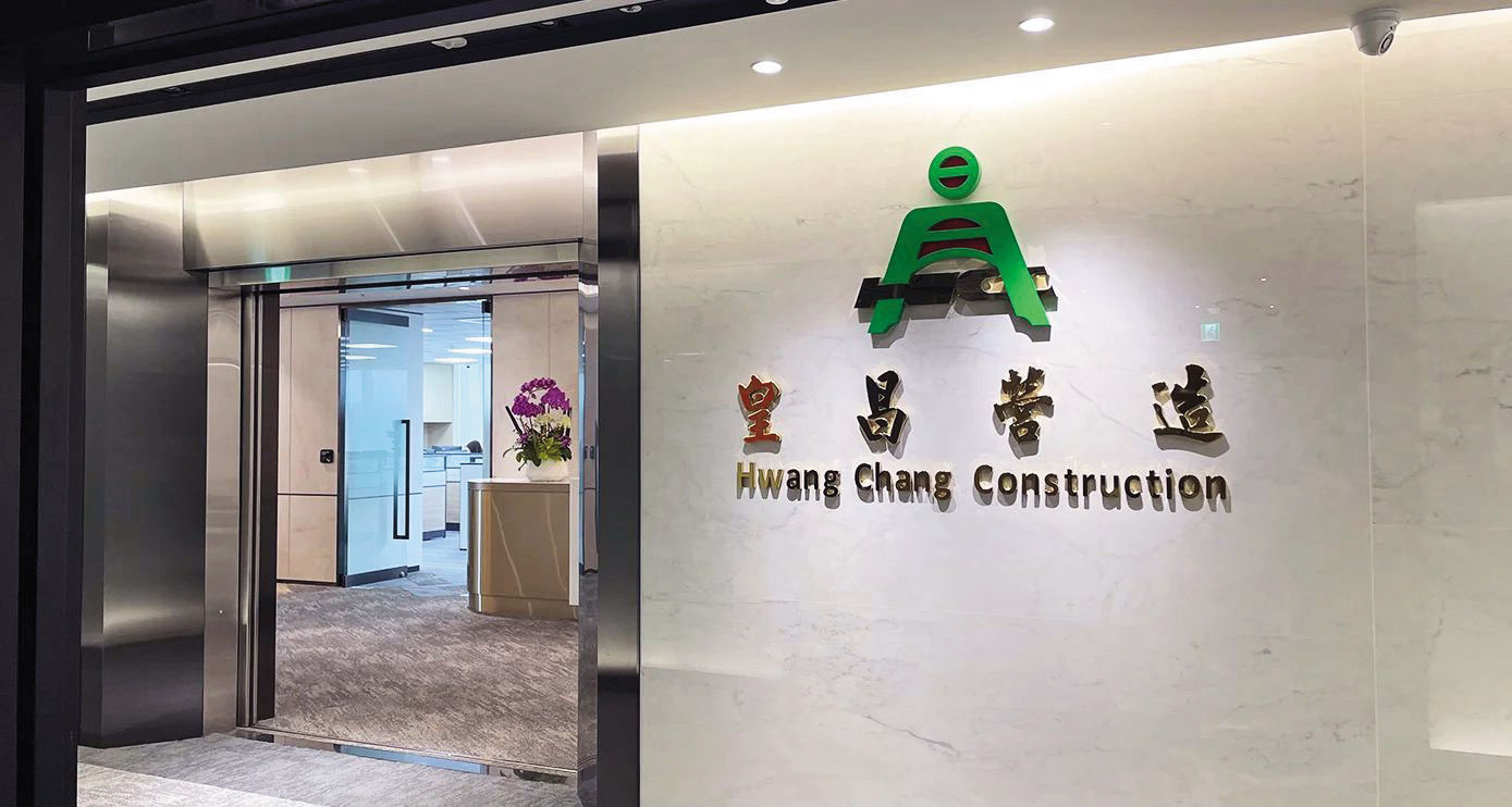 皇昌集團是老字號的營造業起家,承接國內重大工程。(翻攝豐鑫皇昌集團官網)