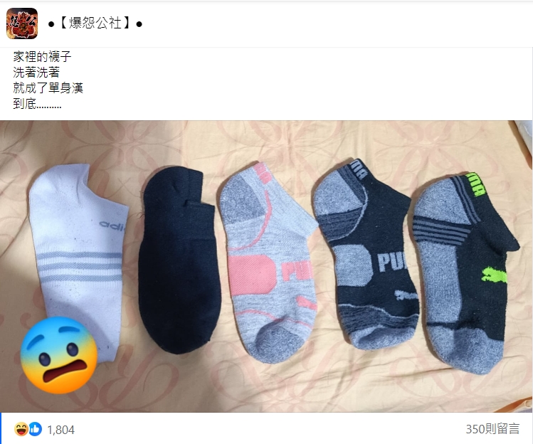 女網友抱怨洗完衣服後,襪子5雙變成5隻。(翻攝自臉書社團爆怨公社)