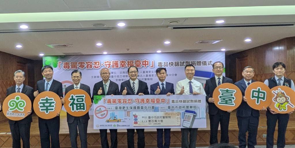 「毒駕零容忍・守護幸福臺中」毒品快篩試劑捐贈儀式。(鄧玉瑩攝影)