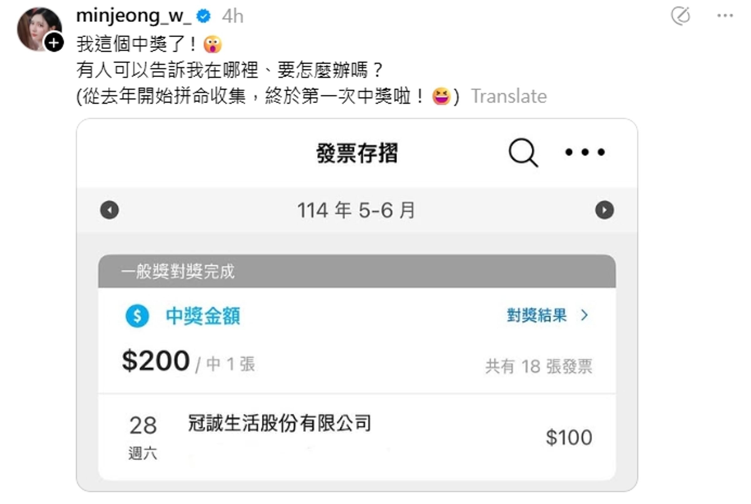 南珉貞分享發票中獎的好消息。(翻攝自Threads@minjeong_w_)