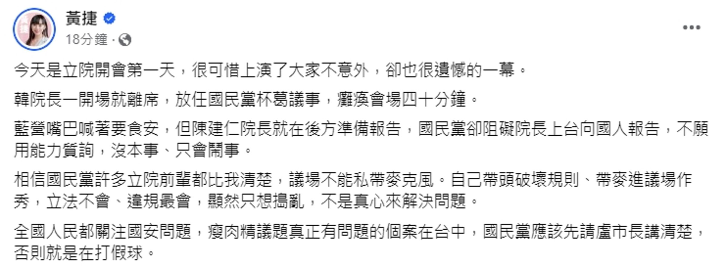 黃捷在臉書還原立院衝突過程,並痛批韓國瑜放任國民黨杯葛。(翻攝自黃捷臉書)