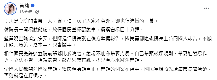 黃捷在臉書還原立院衝突過程，並痛批韓國瑜放任國民黨杯葛。（翻攝自黃捷臉書）