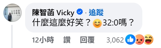民眾黨立法院黨團主任陳智菡留言狠嗆「什麼這麼好笑？😊32:0嗎？」反遭網友們的留言酸爆。（翻攝自蔡英文臉書）