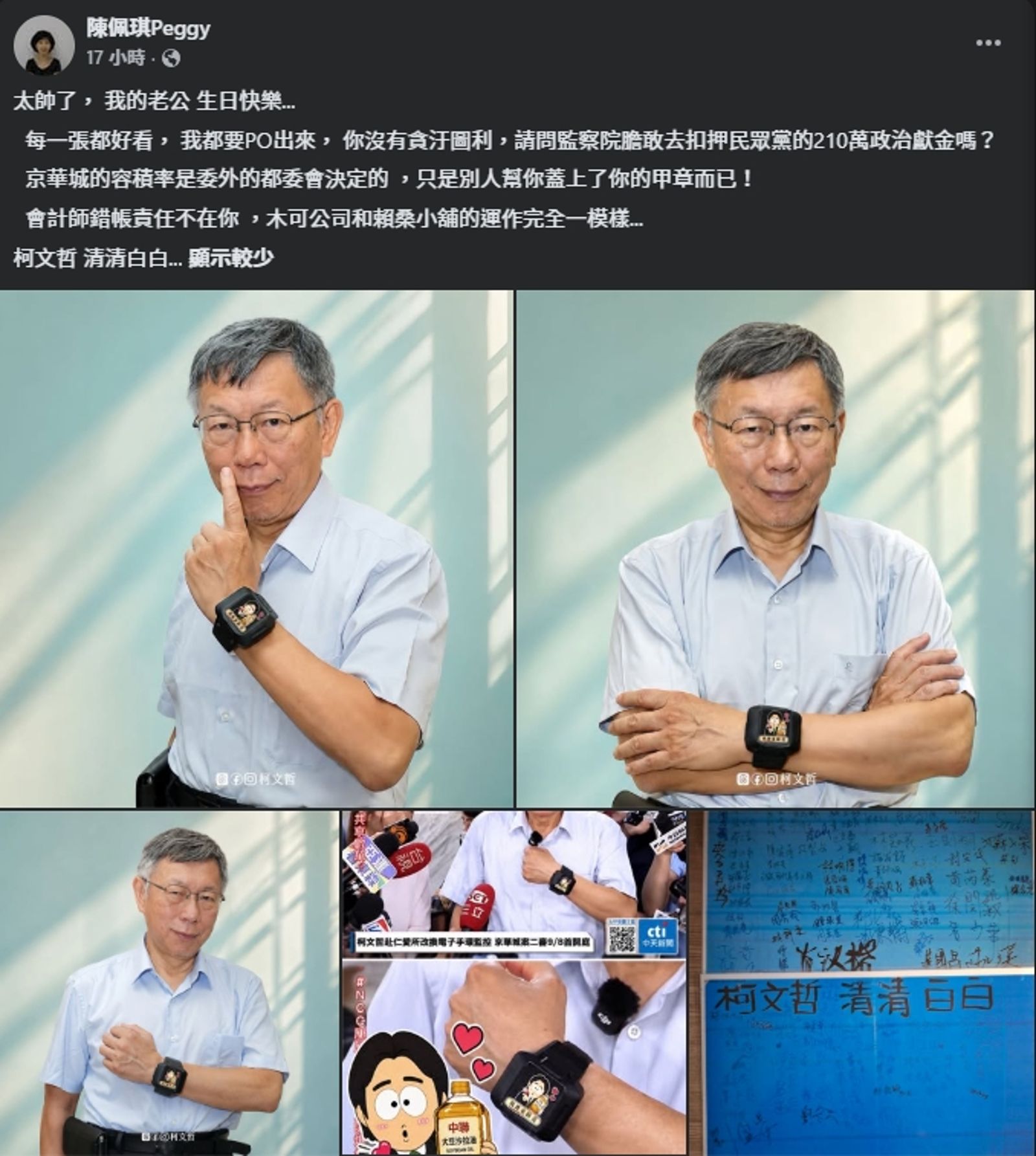 陳佩琪分享柯文哲相關照片，並嗨喊「太帥了，我的老公生日快樂」。（翻攝自臉書@陳佩琪）