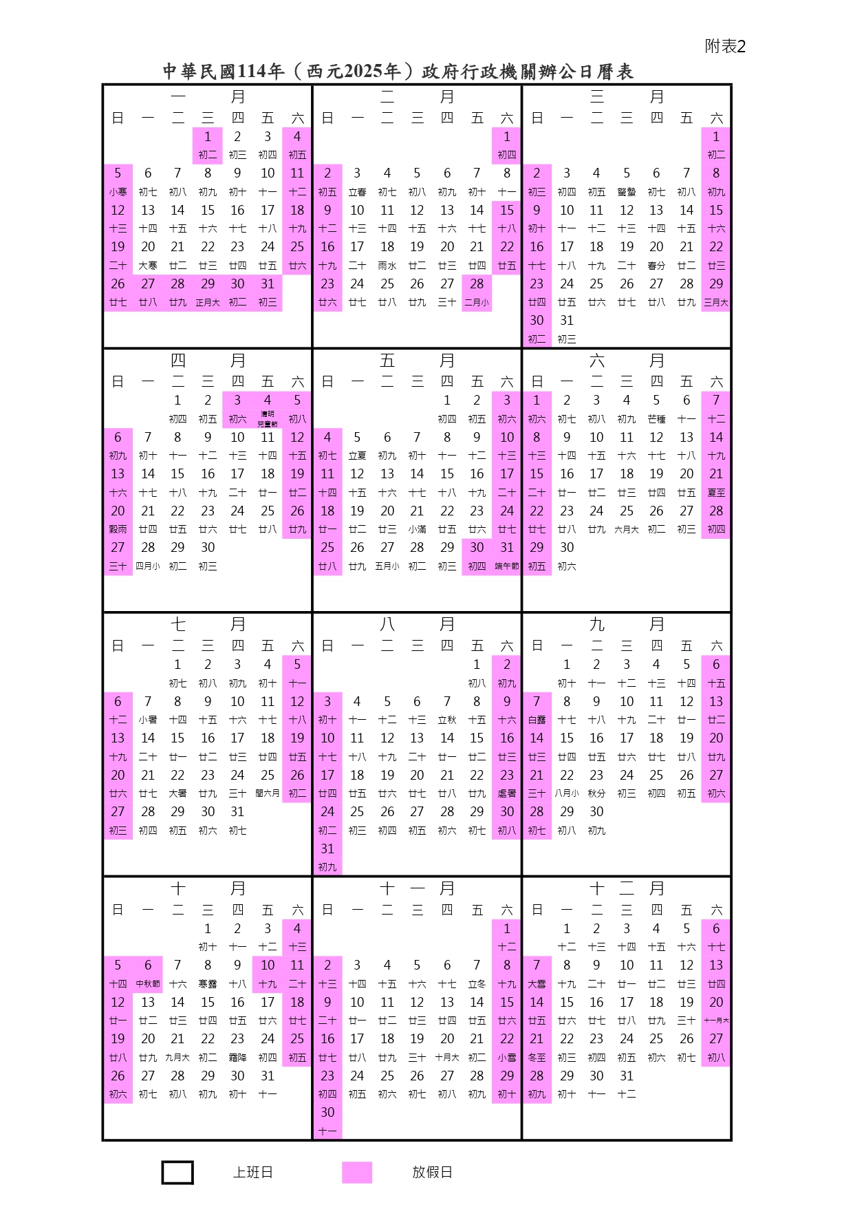 行政院人事總處公布2025年行事曆，總放假日數115日。（行政院人事總處公提供）
