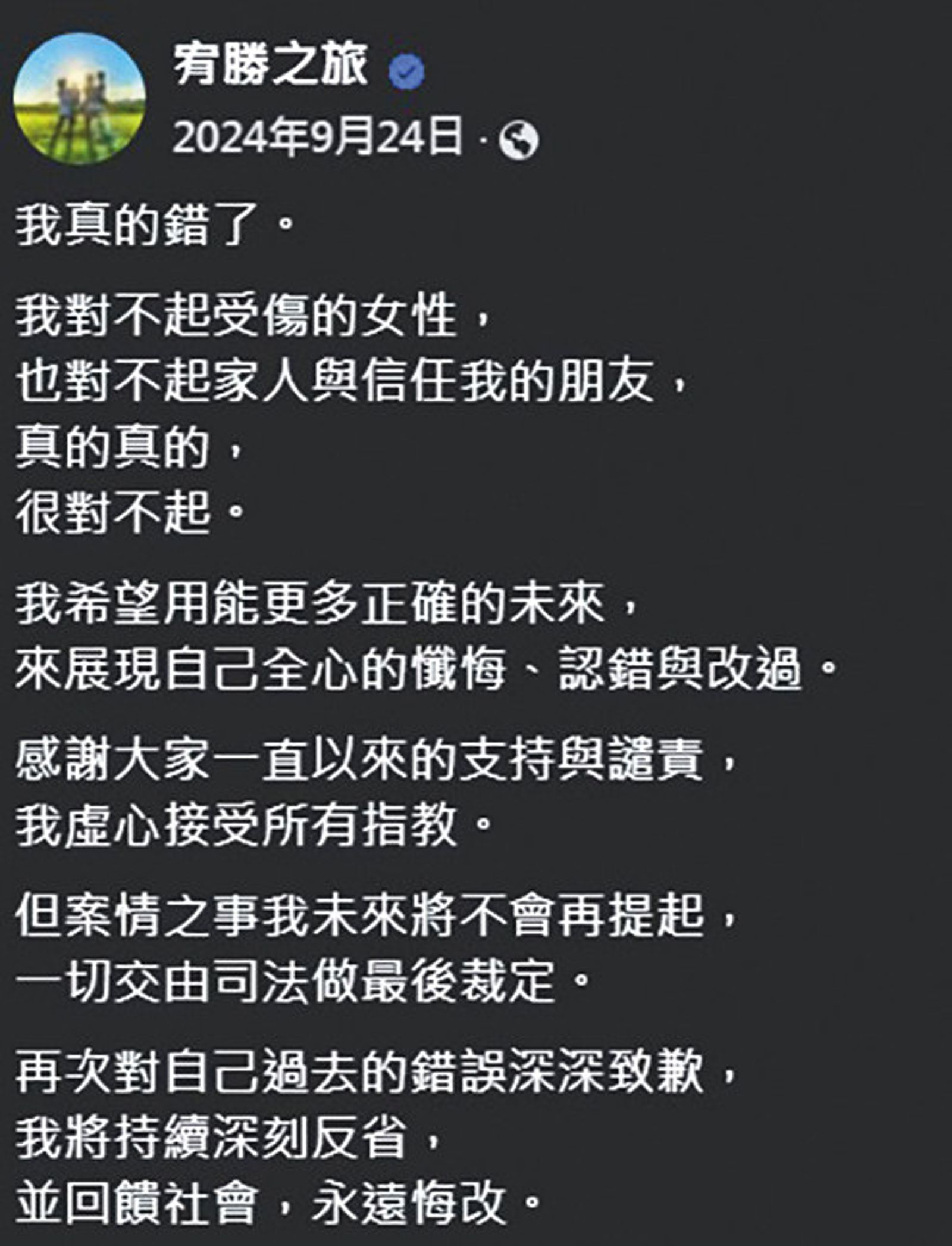 前年宥勝在臉書上道歉，表示對不起因他而受傷的女性及信任他的親友。（翻攝自宥勝之旅臉書）