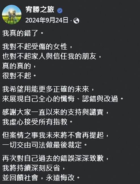前年宥勝在臉書上道歉,表示對不起因他而受傷的女性及信任他的親友。(翻攝自宥勝之旅臉書)