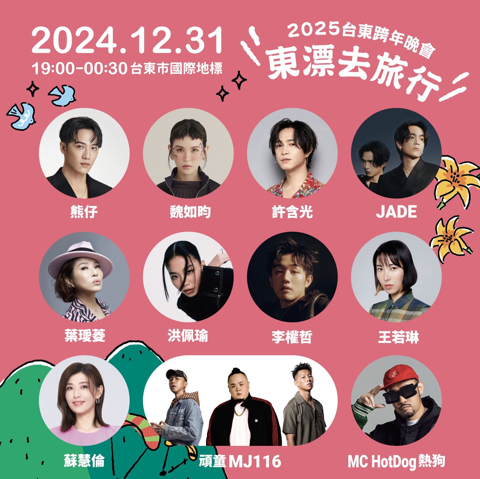 台東跨年晚會超過10組天王天后人氣歌手將接力獻唱。(台東縣政府提供)