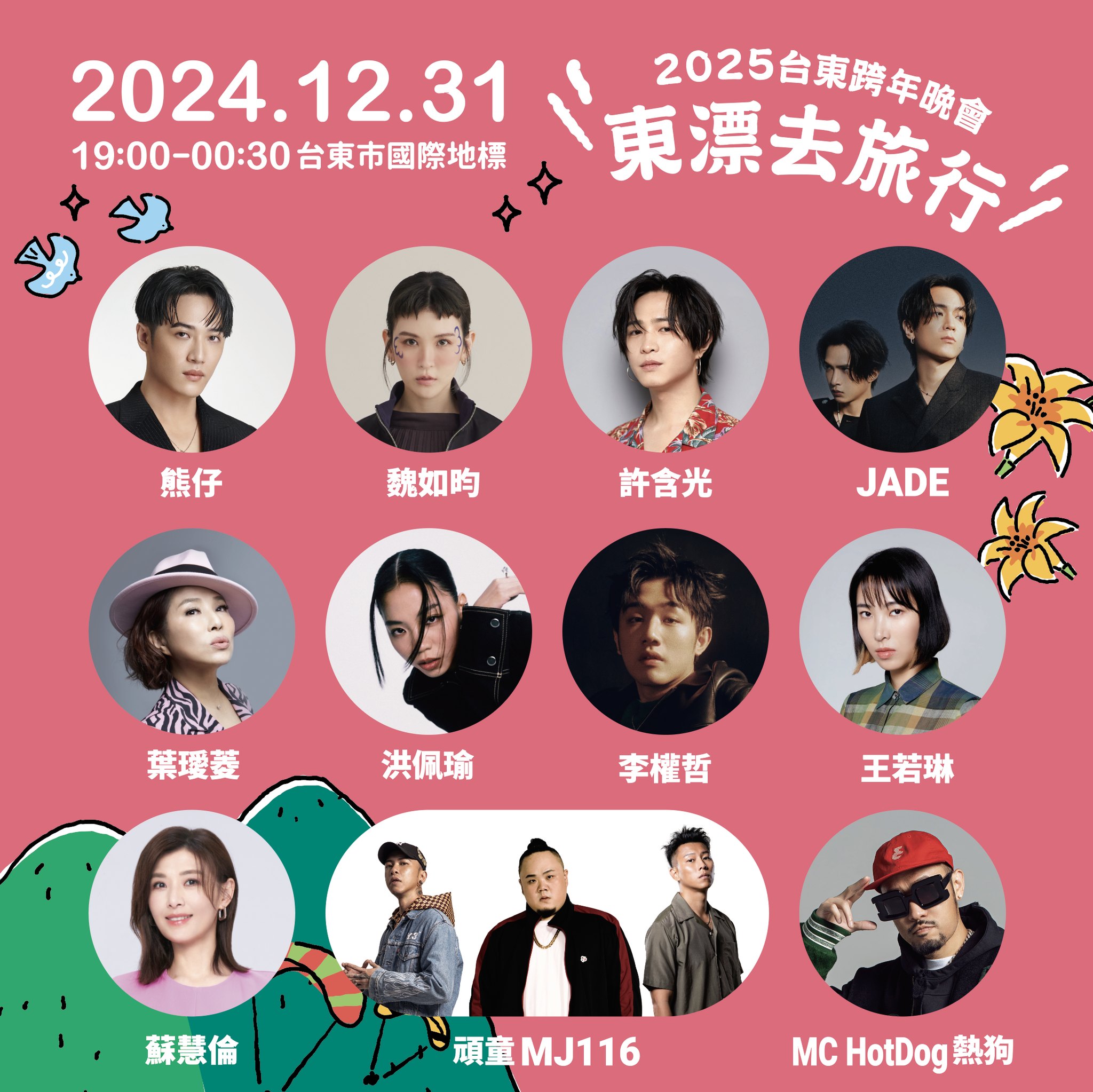 台東跨年晚會超過10組天王天后人氣歌手將接力獻唱。（台東縣政府提供）