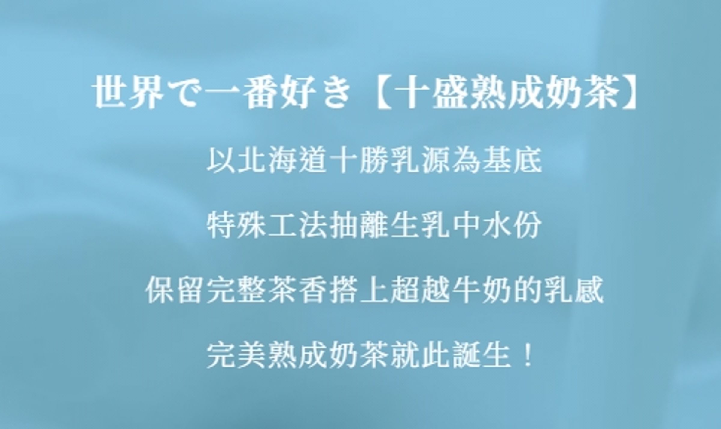 該品牌過去一直標榜使用「北海道牛乳」，並取名跟北海道「十勝」的諧音。（翻攝自十盛官網）