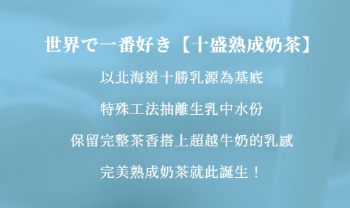 該品牌過去一直標榜使用「北海道牛乳」，並取名跟北海道「十勝」的諧音。（翻攝自十盛官網）
