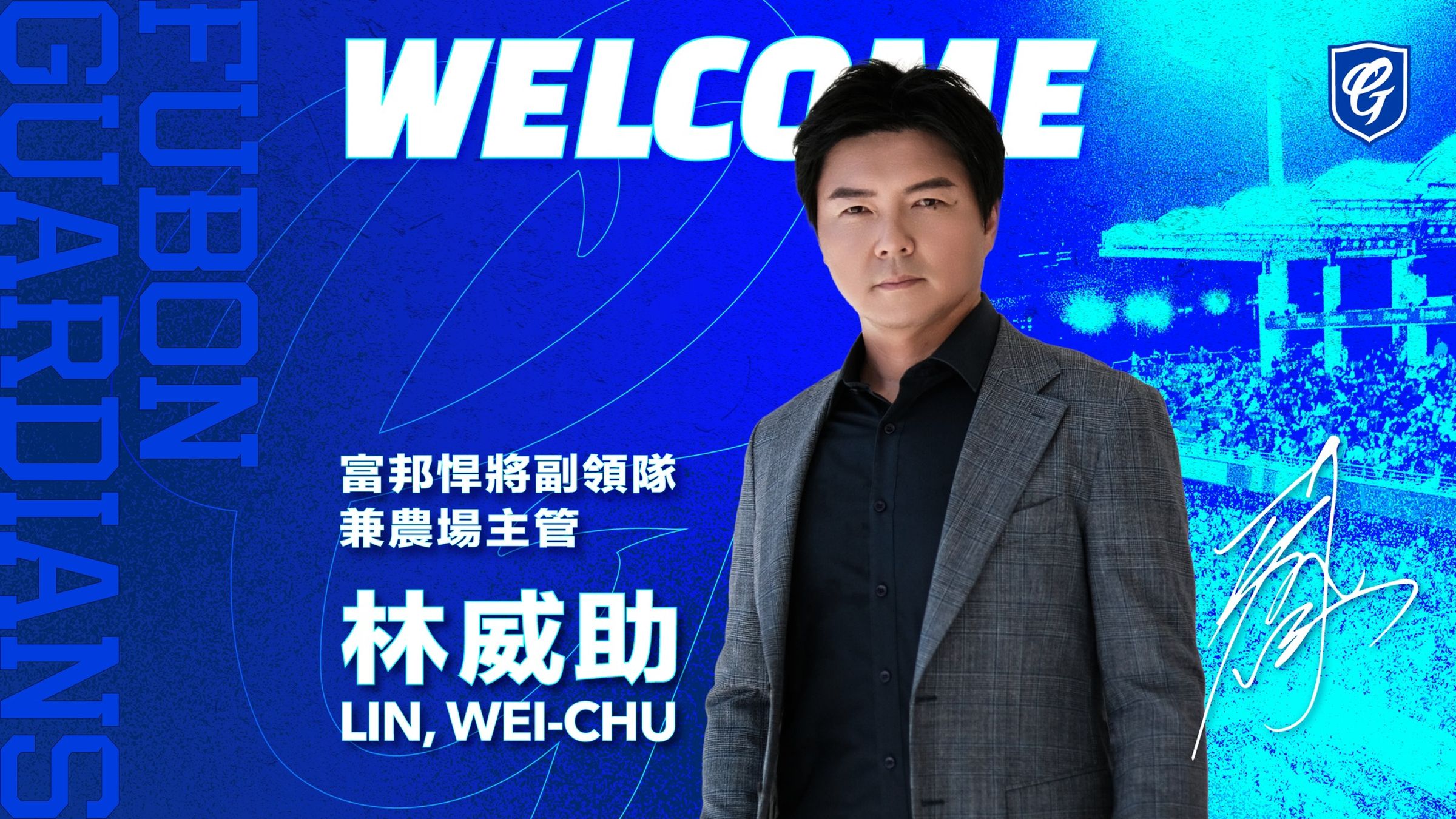 林威助重返中職，加入富邦悍將擔任副領隊、農場主管。（翻攝自富邦悍將臉書）
