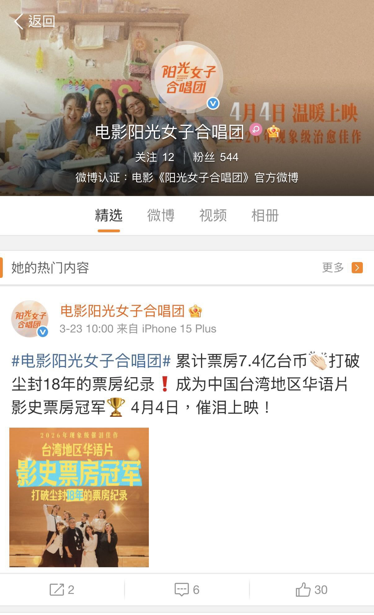 《陽光女子合唱團》官方微博宣傳自介「中國台灣地區華語片影史票房冠軍」。（翻攝自微博）
