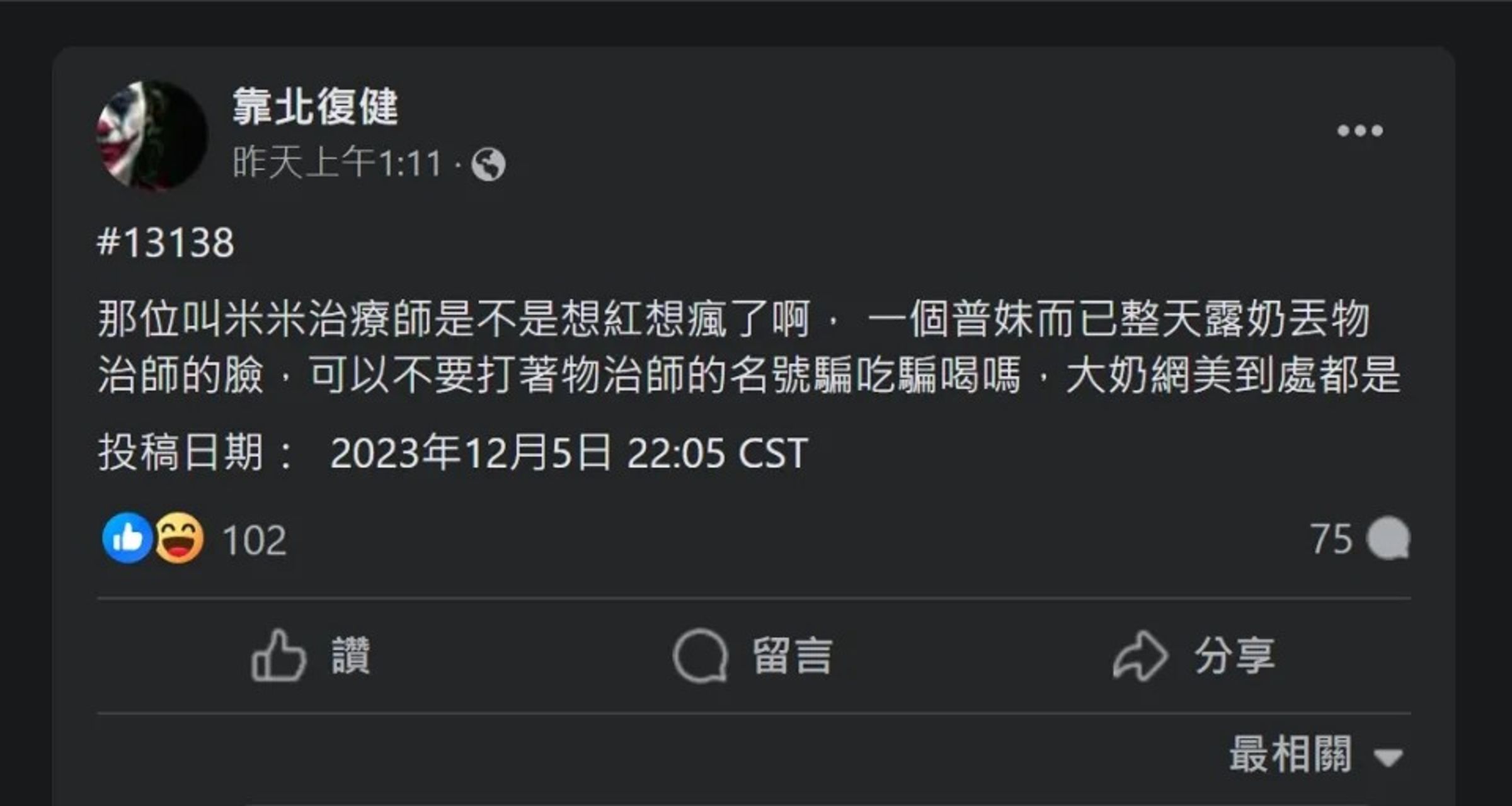 一名疑似從事物理治療師的網友,在臉書粉專「靠北復健」匿名發文直接點名米米。(翻攝自靠北復健臉書)