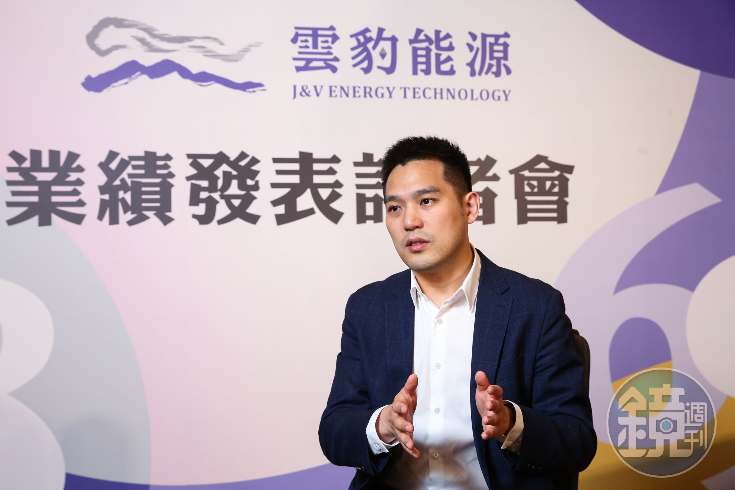 譚宇軒認為，雲豹能源優勢為遠見、視野和專業團隊，讓公司能迅速成長，快速從創新板轉板到一般板。（攝影組）