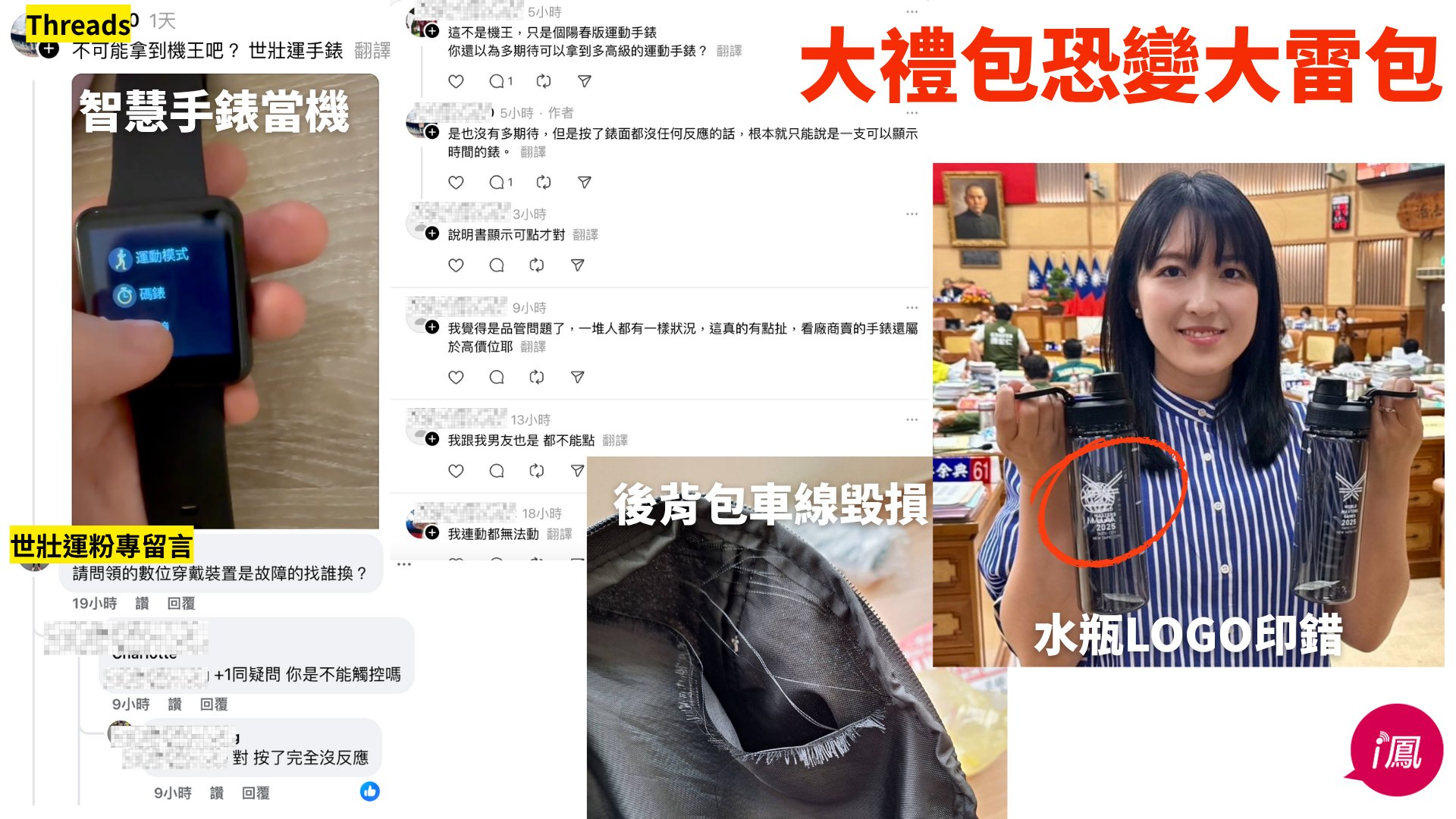 世壯運選手大禮包被酸大雷包，其中的智慧手錶被反映有許多問題。（翻攝自林延鳳臉書）