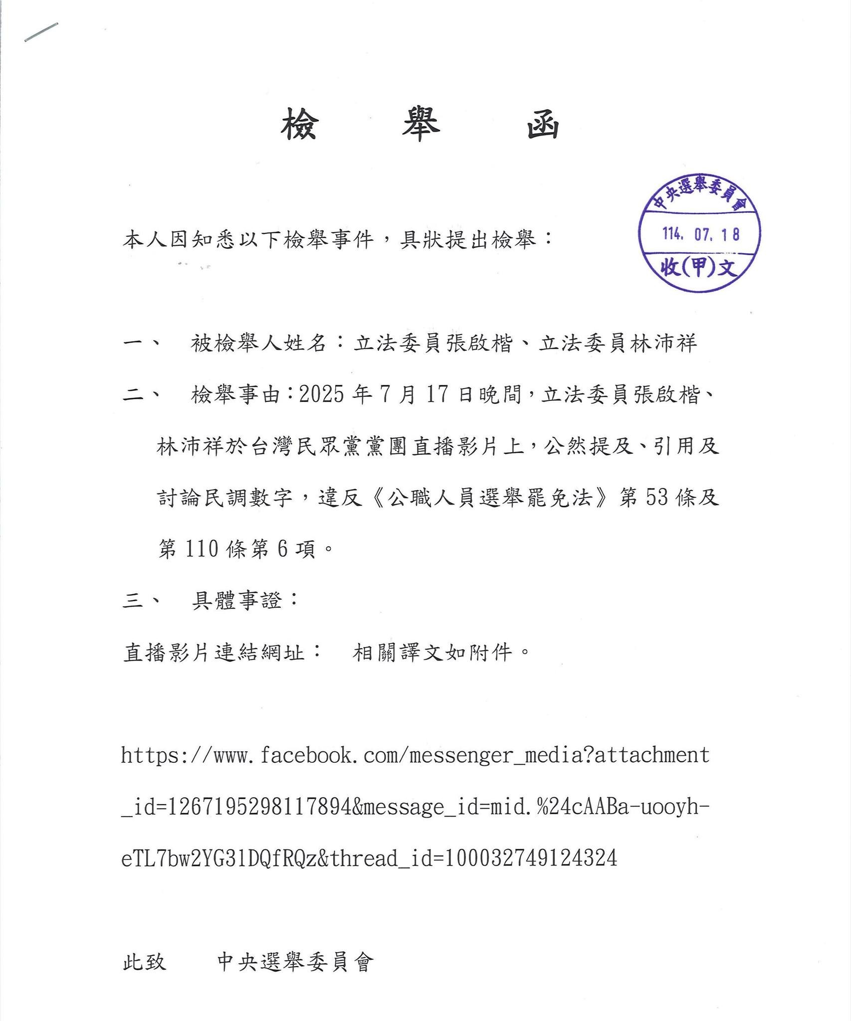 吳崢已具名向中央選舉委員會提出檢舉。(翻攝自吳崢臉書)