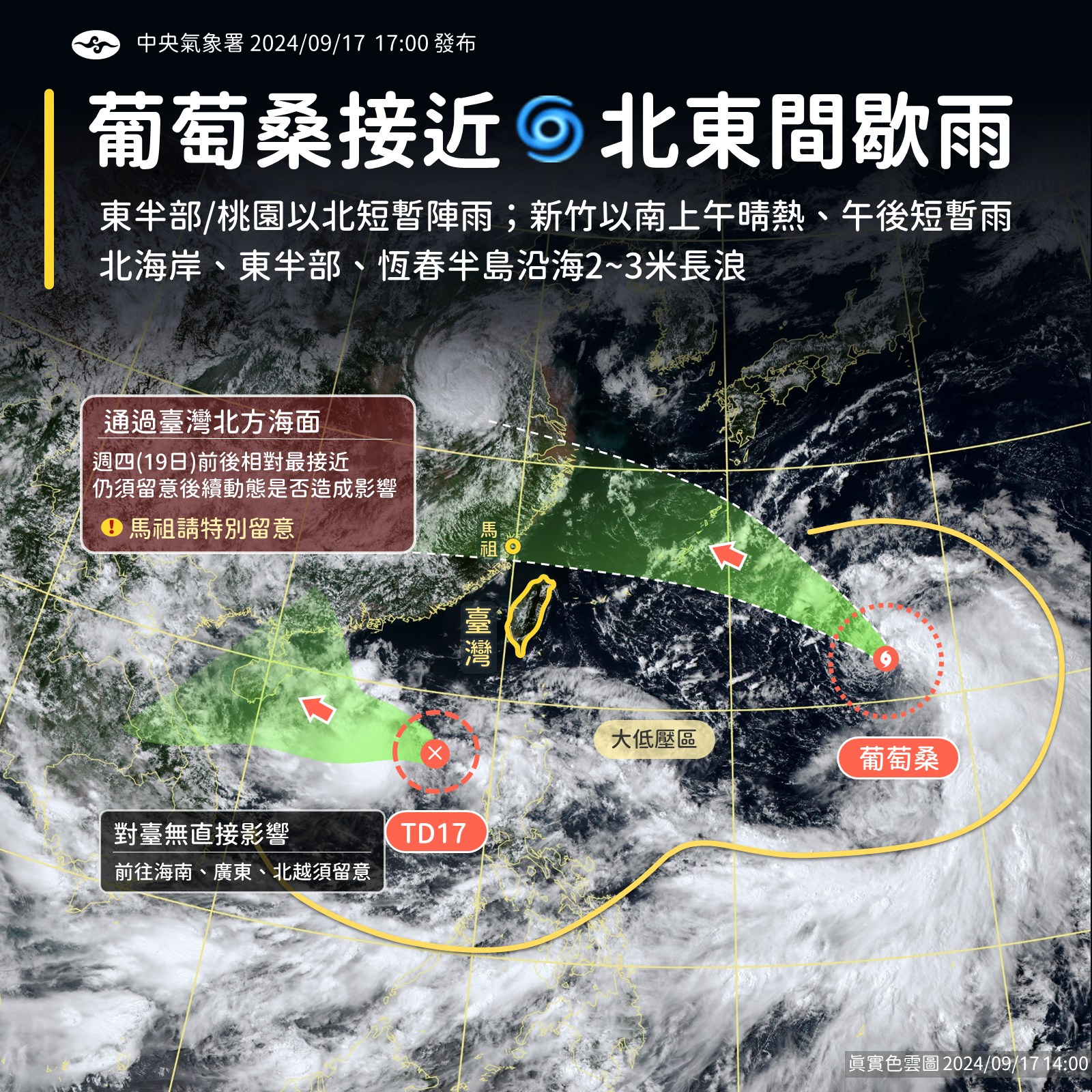 颱風葡萄桑為台灣帶來降雨。（中央氣象署提供）