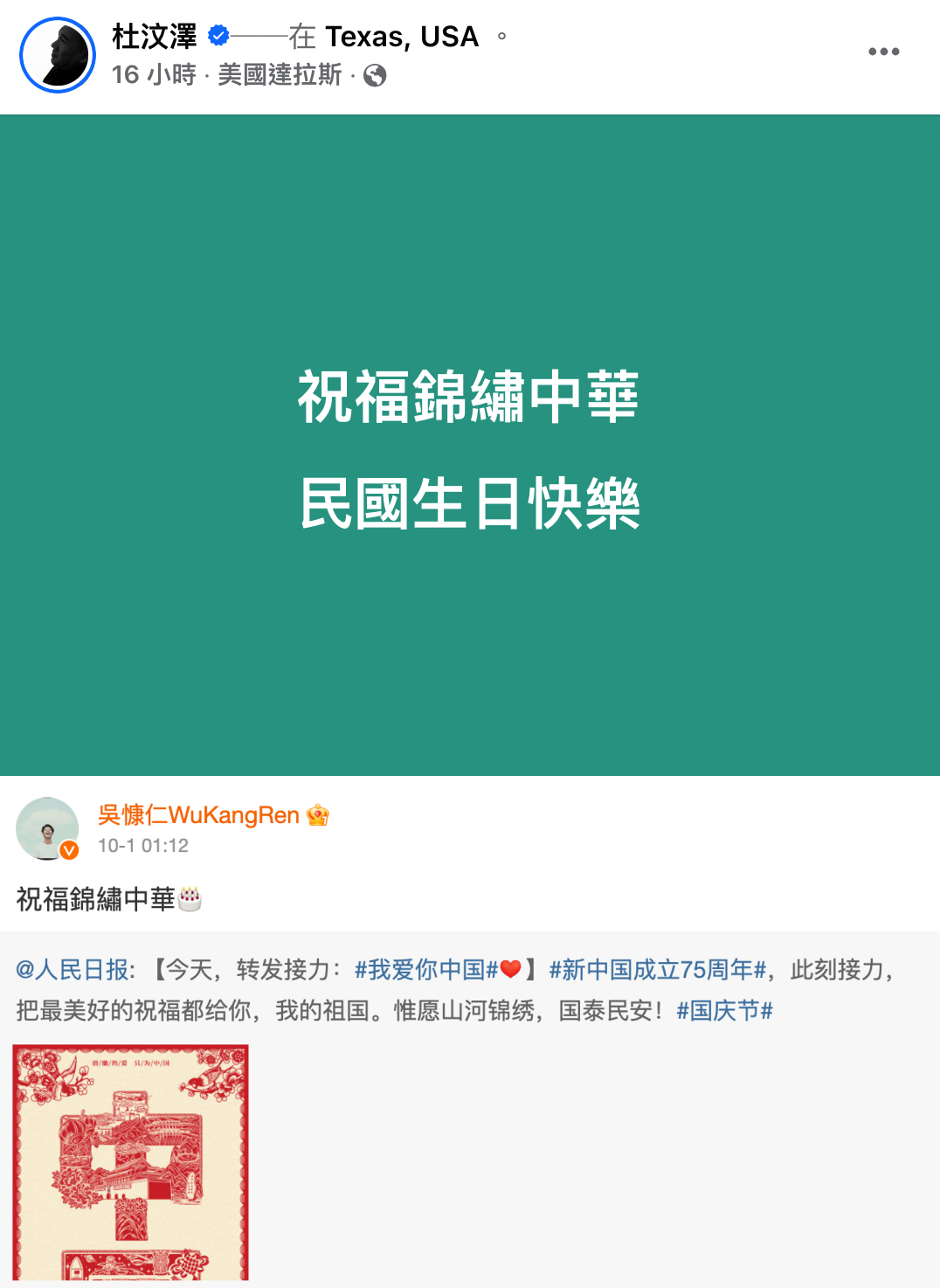 杜汶澤祝賀台灣國慶的貼文，被認為疑似是在暗酸吳慷仁。（翻攝自杜汶澤臉書、吳慷仁微博）