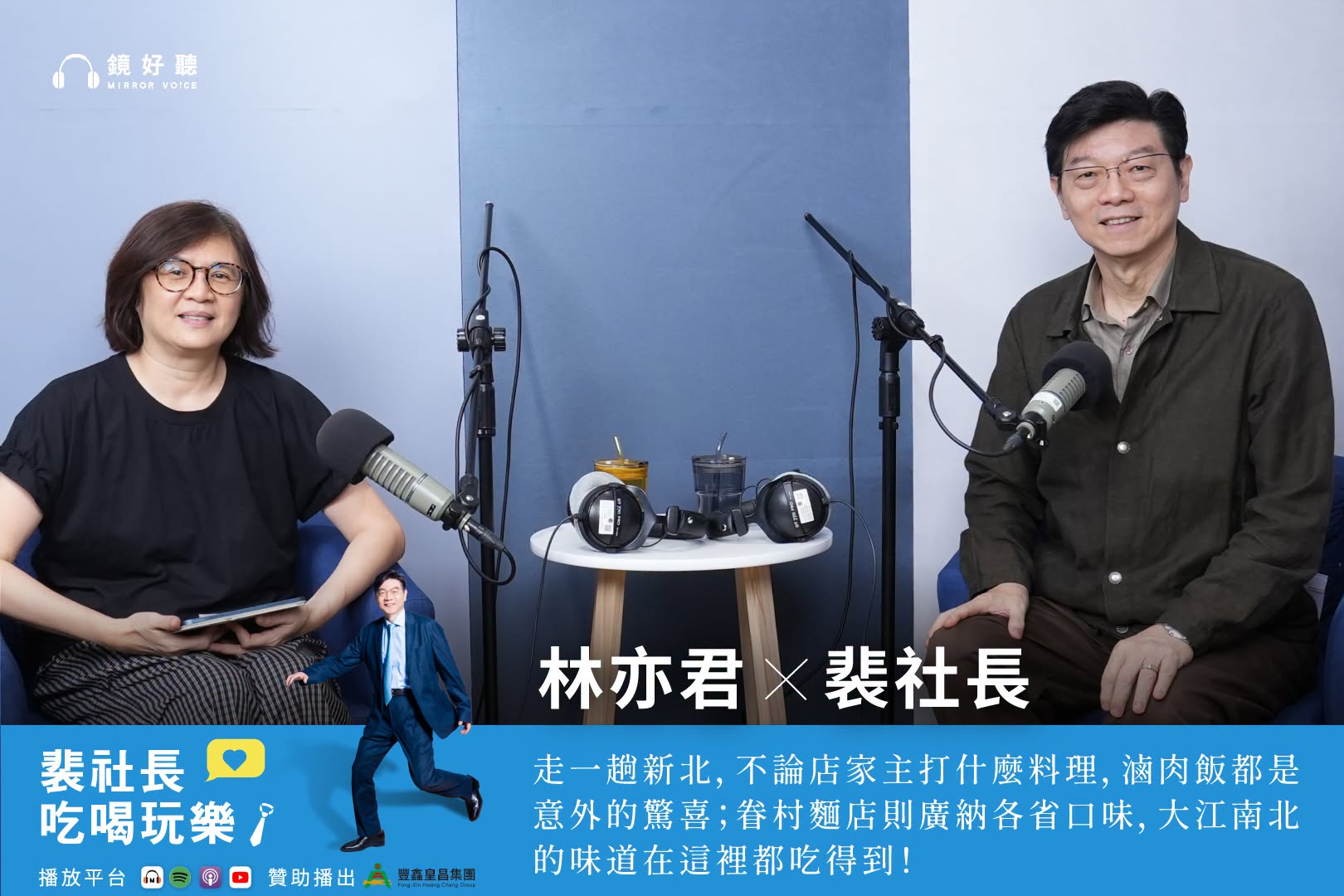 裴社長在最新一集節目中,與鏡週刊美食旅遊組副總編輯林亦君一起重溫藏在巷弄裡的美味記憶。(鏡好聽提供)