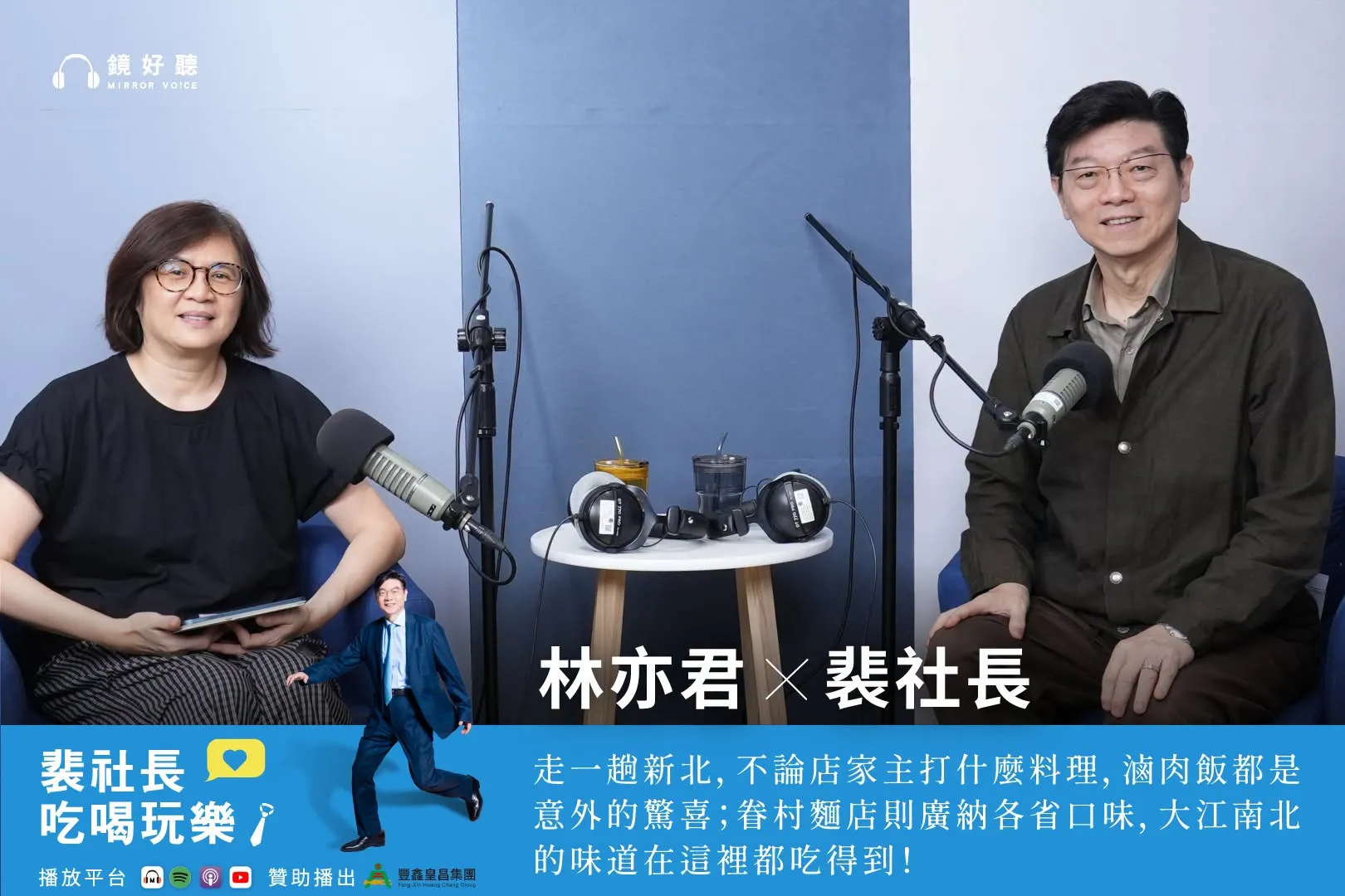 裴社長在最新一集節目中，與鏡週刊美食旅遊組副總編輯林亦君一起重溫藏在巷弄裡的美味記憶。（鏡好聽提供）
