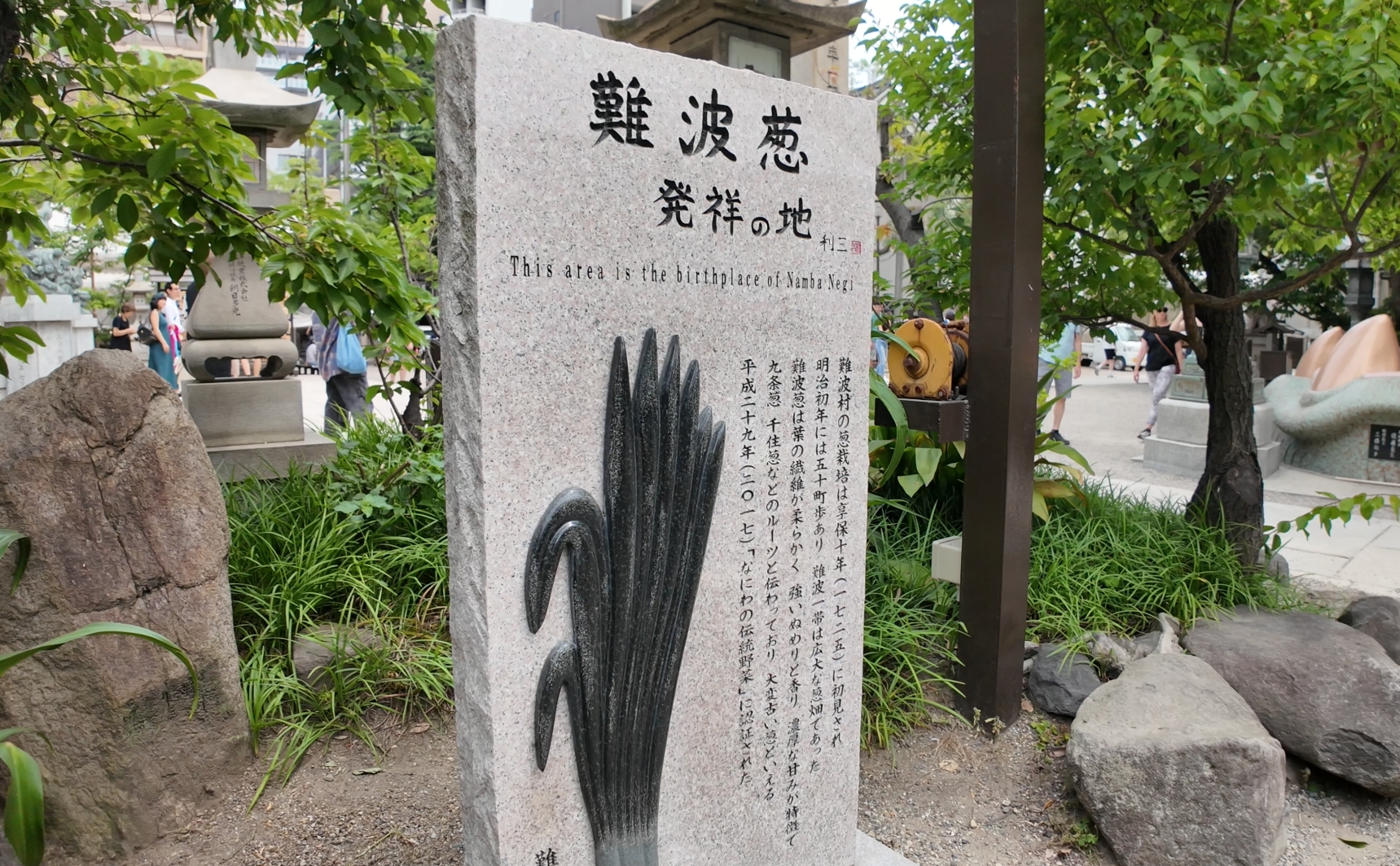 據傳「難波蔥」的發源地就在這裡。