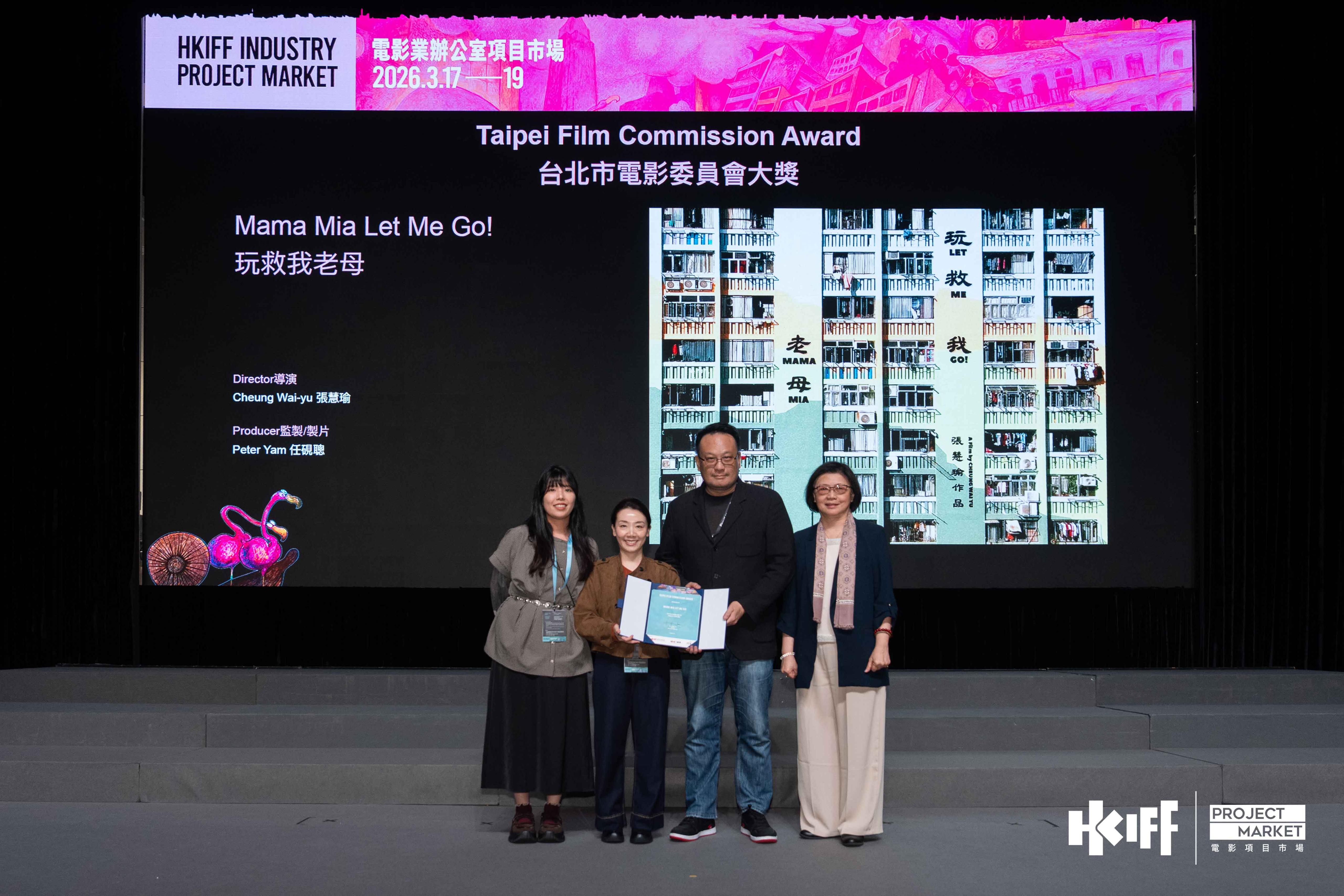 《玩救我老母》製片助理郭海瑜（左起）、導演張慧瑜、監製任硯聰，與台北市電影委員會饒紫娟總監。（香港亞洲電影投資會提供）