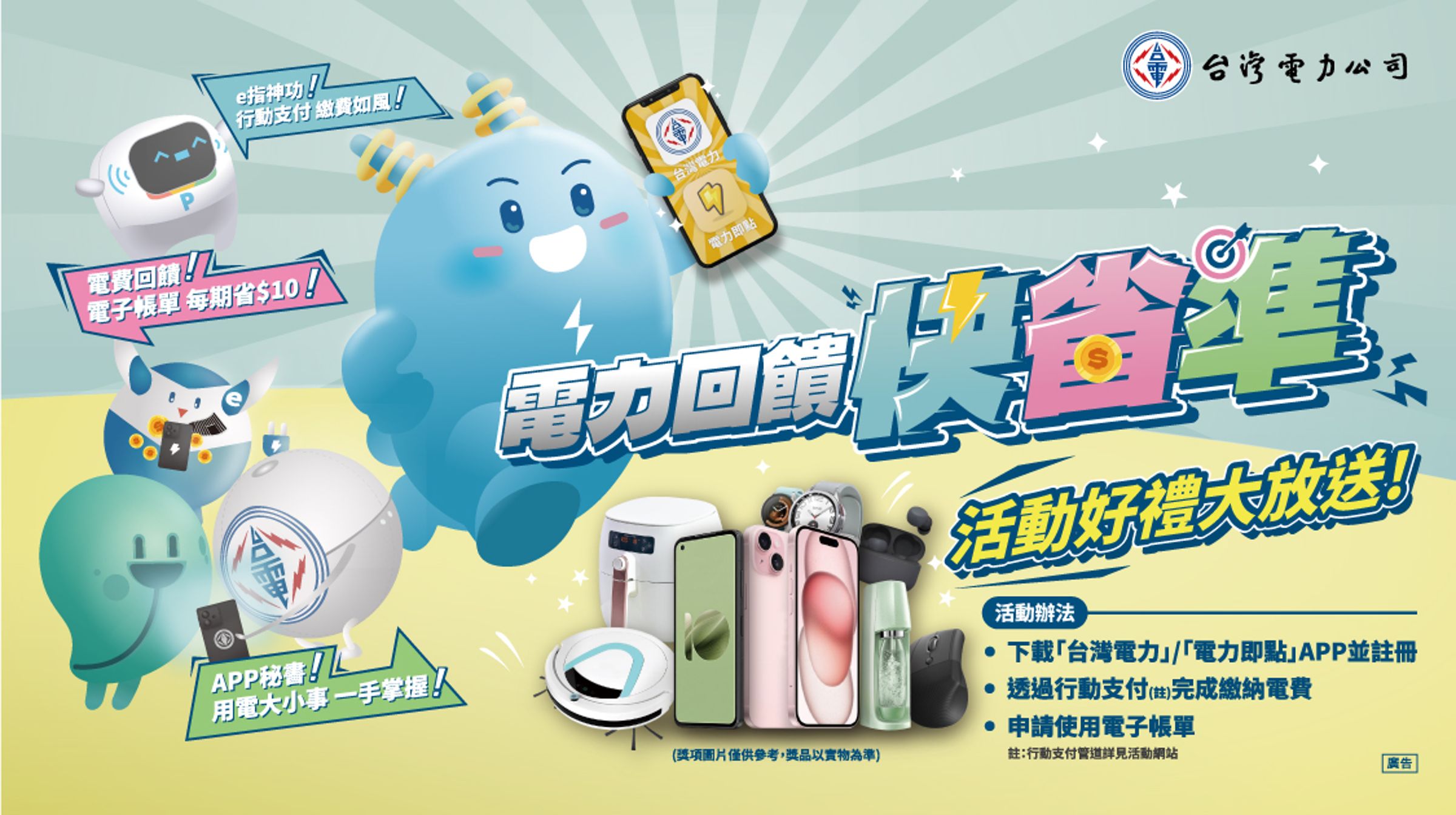 只要下載「台灣電力」和「電力即點」APP、註冊會員或完成行動支付、申請電子帳單等任務即可獲取點數，除可兌換超商及電信購物金，更將加碼抽出iPhone15、3C家電等好禮，活動至10月31日。