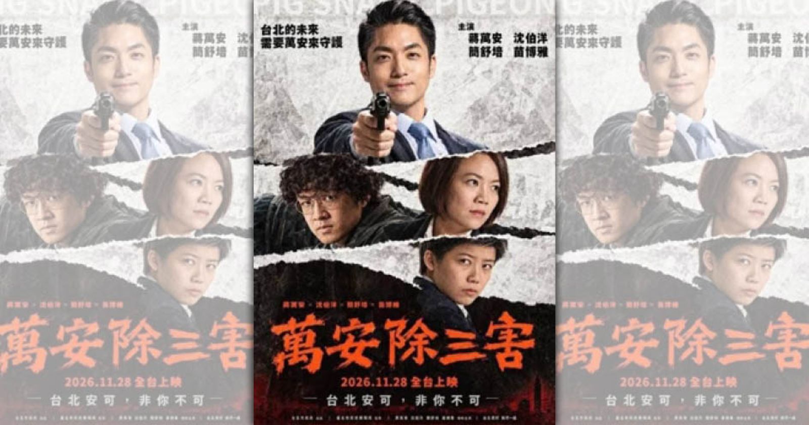 「萬安除三害」海報瘋傳!蔣萬安競辦深夜報警 警方蒐證報請檢察官偵辦