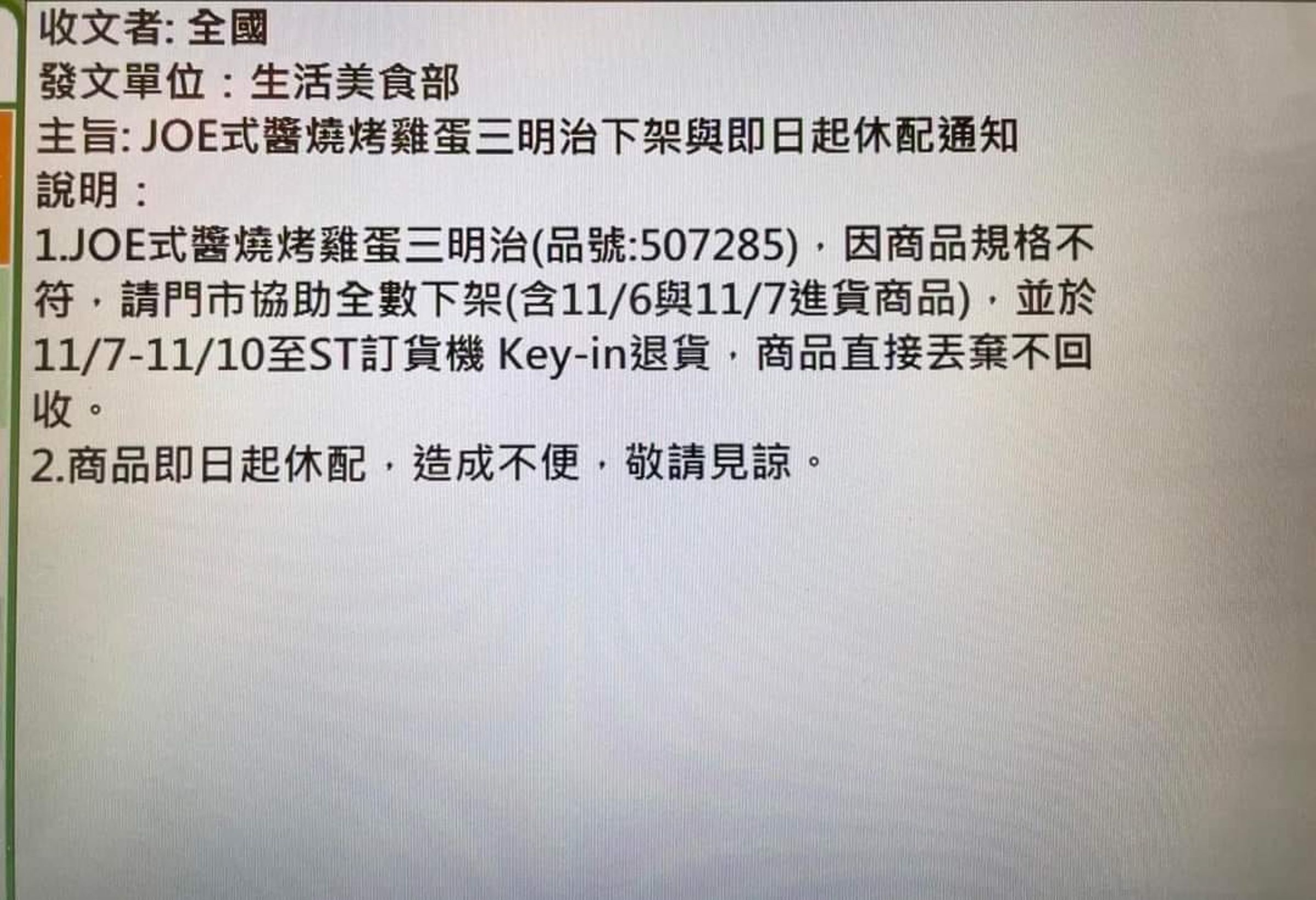 Joeman涉嫌持有大麻事件曝光後,網路上流傳一則超商「內部通知」,主旨為「JOE式醬燒烤雞蛋三明治下架與即日起休配通知」。(翻攝自臉書)
