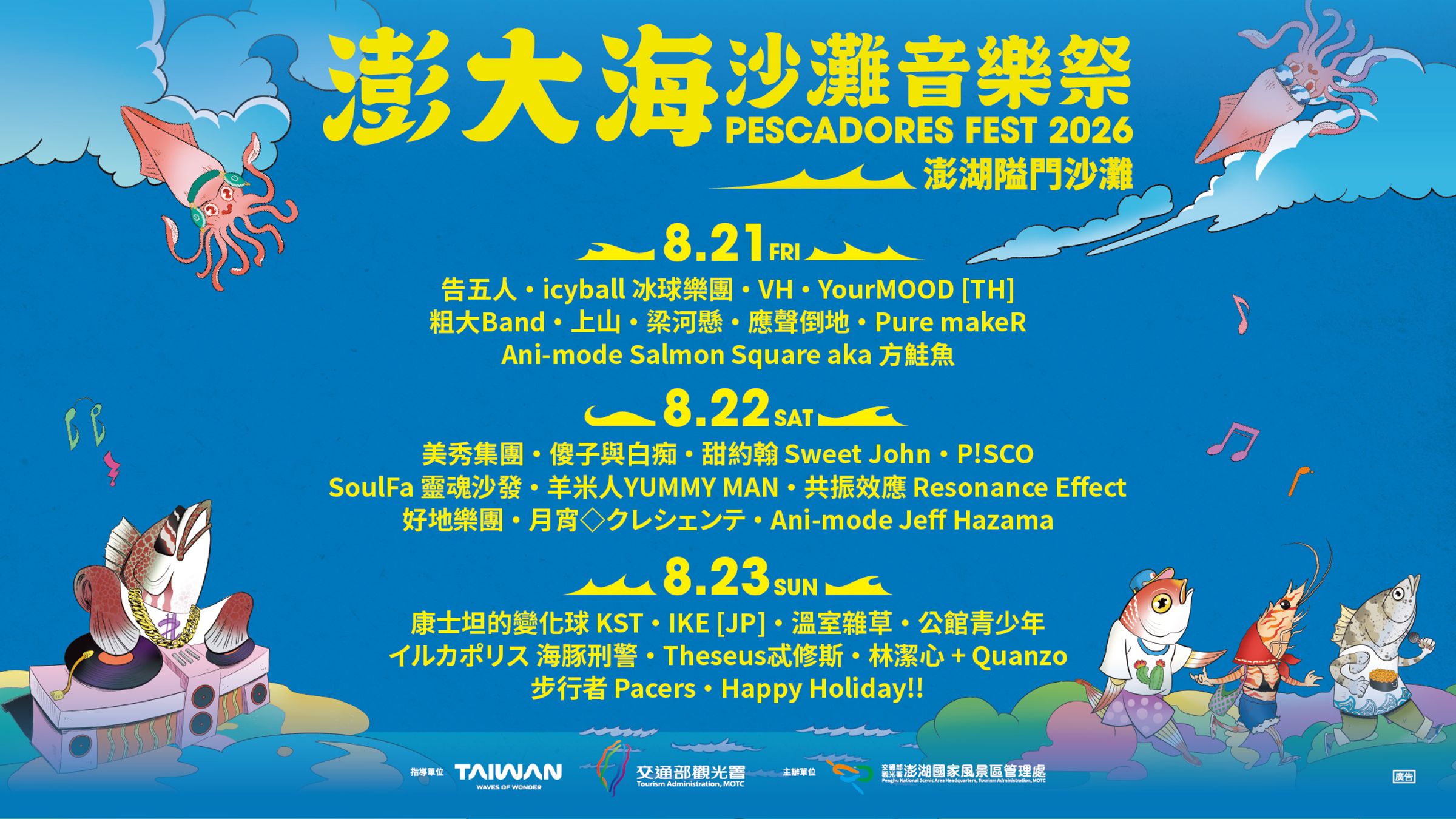「2026澎大海沙灘音樂祭」集結IKE、YourMOOD、告五人等超過三十組卡司，打造夏日海島音樂盛宴。（三立電視提供）